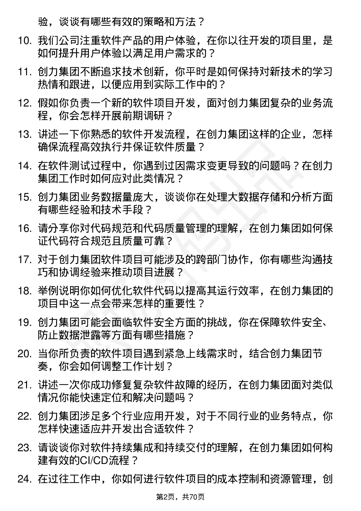 48道创力集团软件工程师岗位面试题库及参考回答含考察点分析