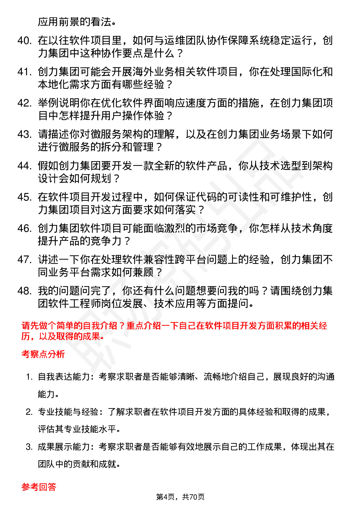 48道创力集团软件工程师岗位面试题库及参考回答含考察点分析