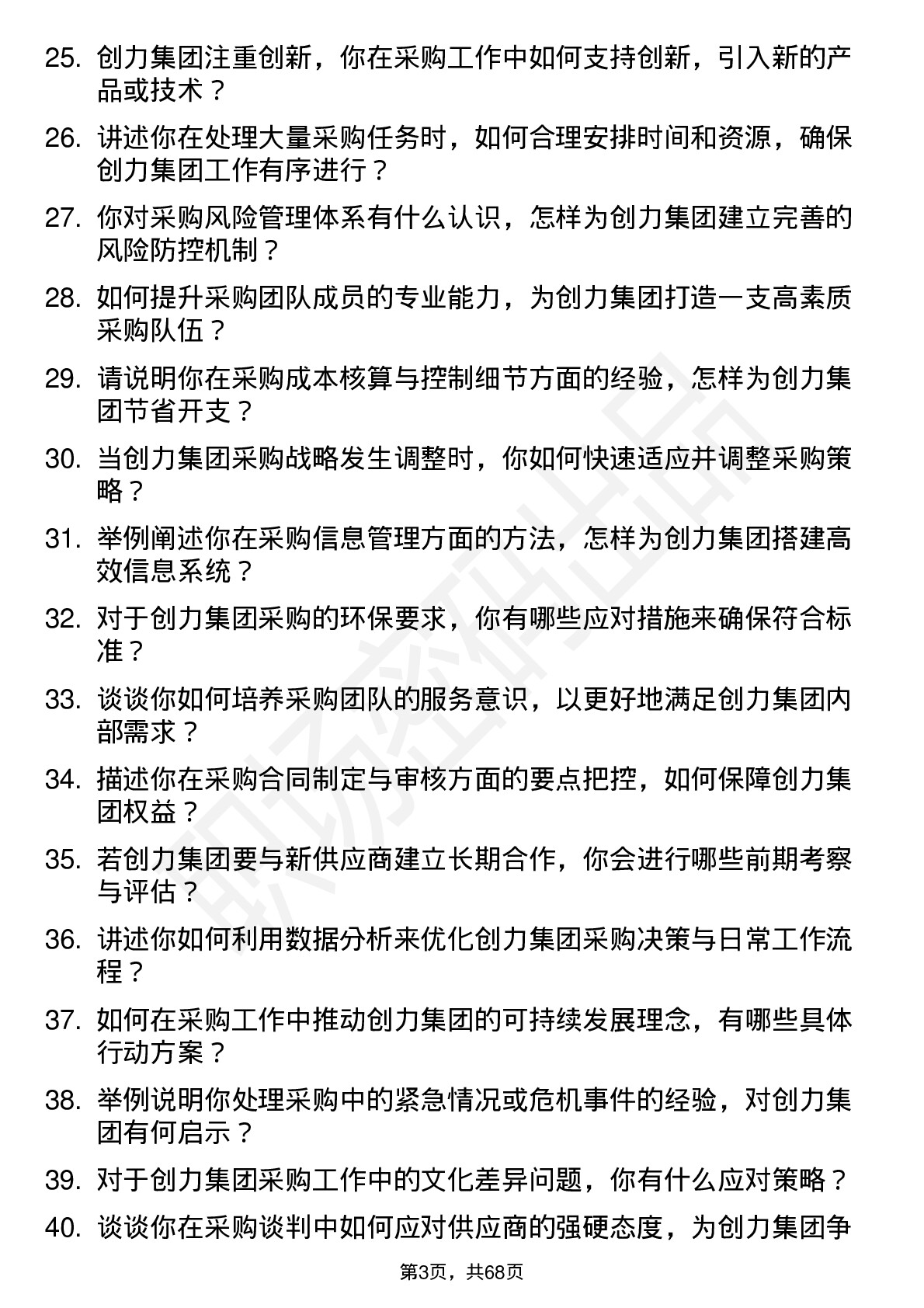 48道创力集团采购主管岗位面试题库及参考回答含考察点分析