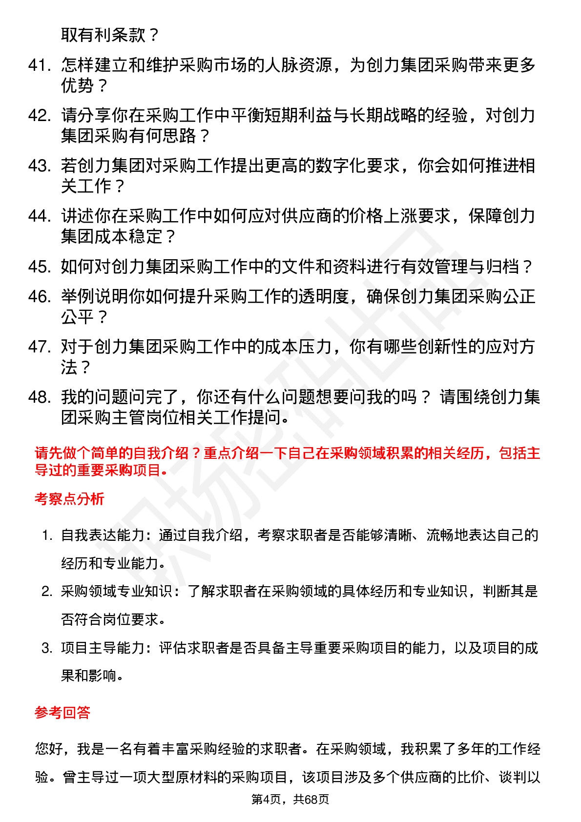 48道创力集团采购主管岗位面试题库及参考回答含考察点分析