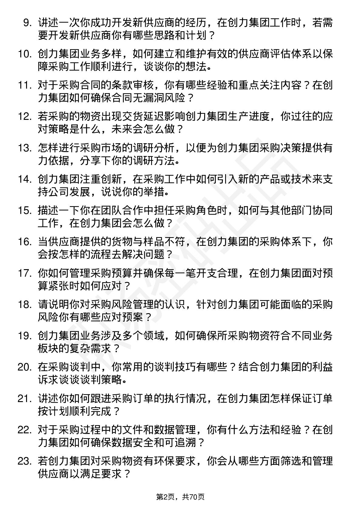 48道创力集团采购员岗位面试题库及参考回答含考察点分析