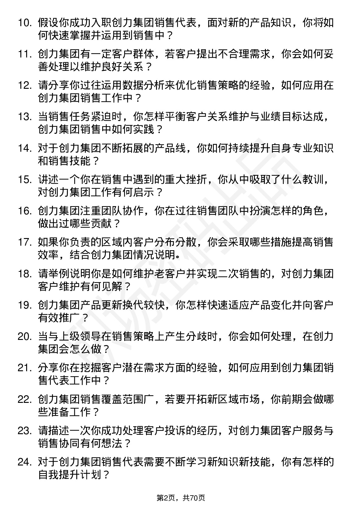 48道创力集团销售代表岗位面试题库及参考回答含考察点分析