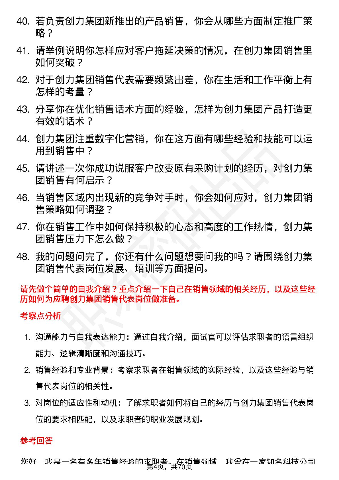 48道创力集团销售代表岗位面试题库及参考回答含考察点分析