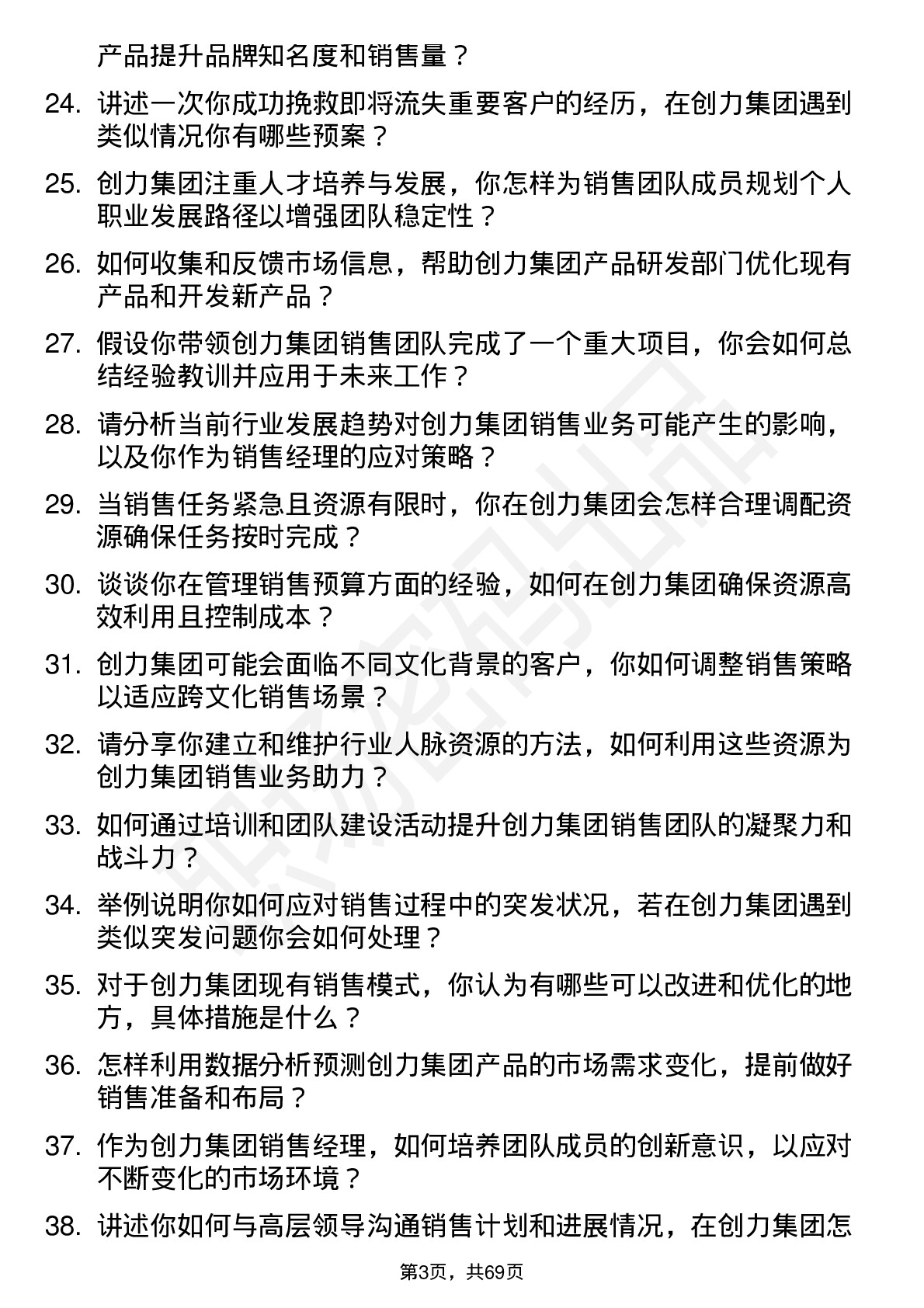 48道创力集团销售经理岗位面试题库及参考回答含考察点分析