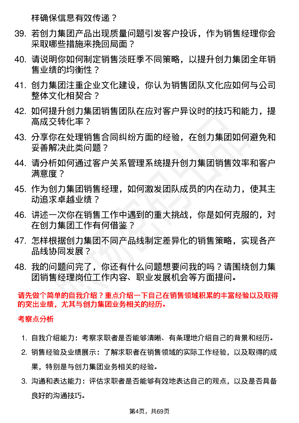 48道创力集团销售经理岗位面试题库及参考回答含考察点分析