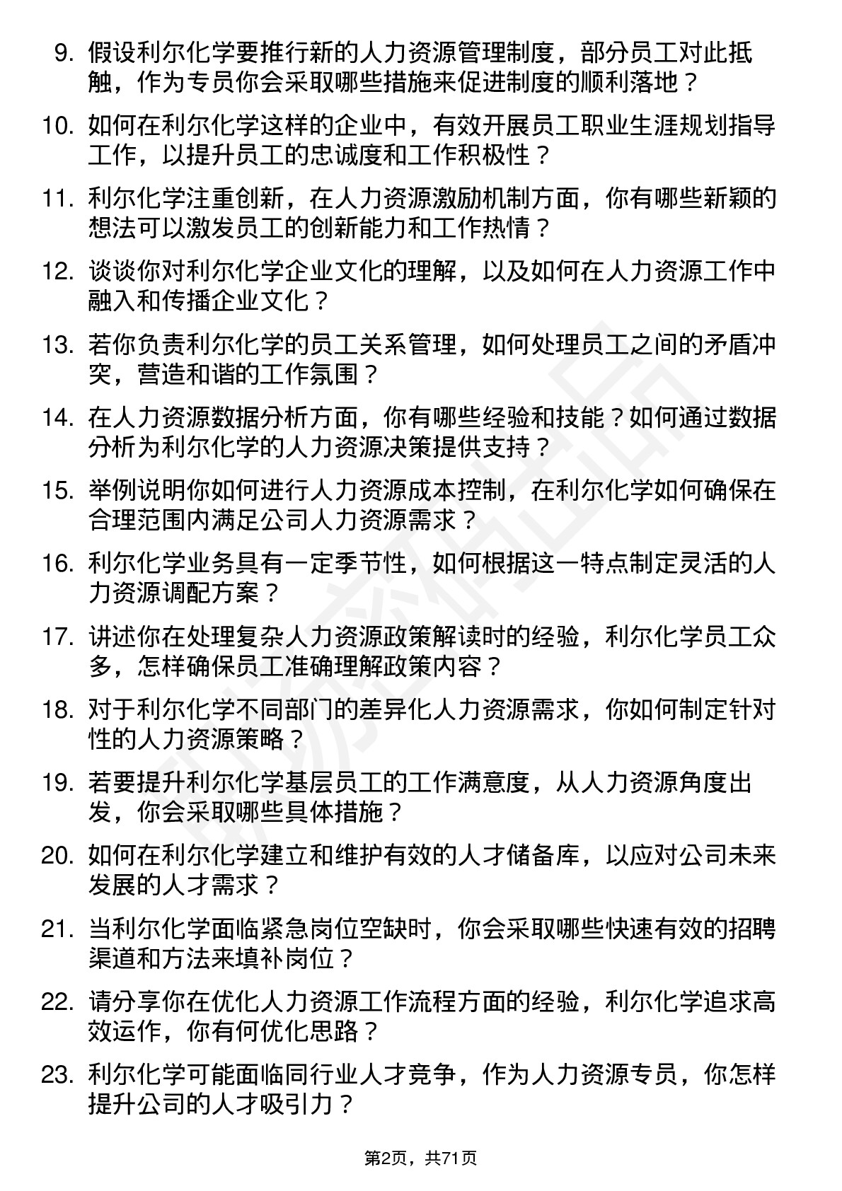 48道利尔化学人力资源专员岗位面试题库及参考回答含考察点分析