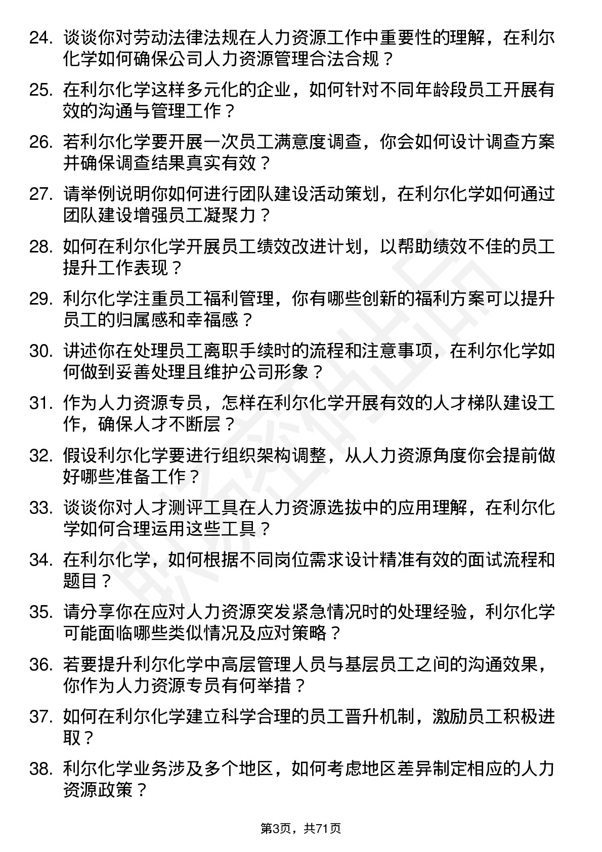 48道利尔化学人力资源专员岗位面试题库及参考回答含考察点分析