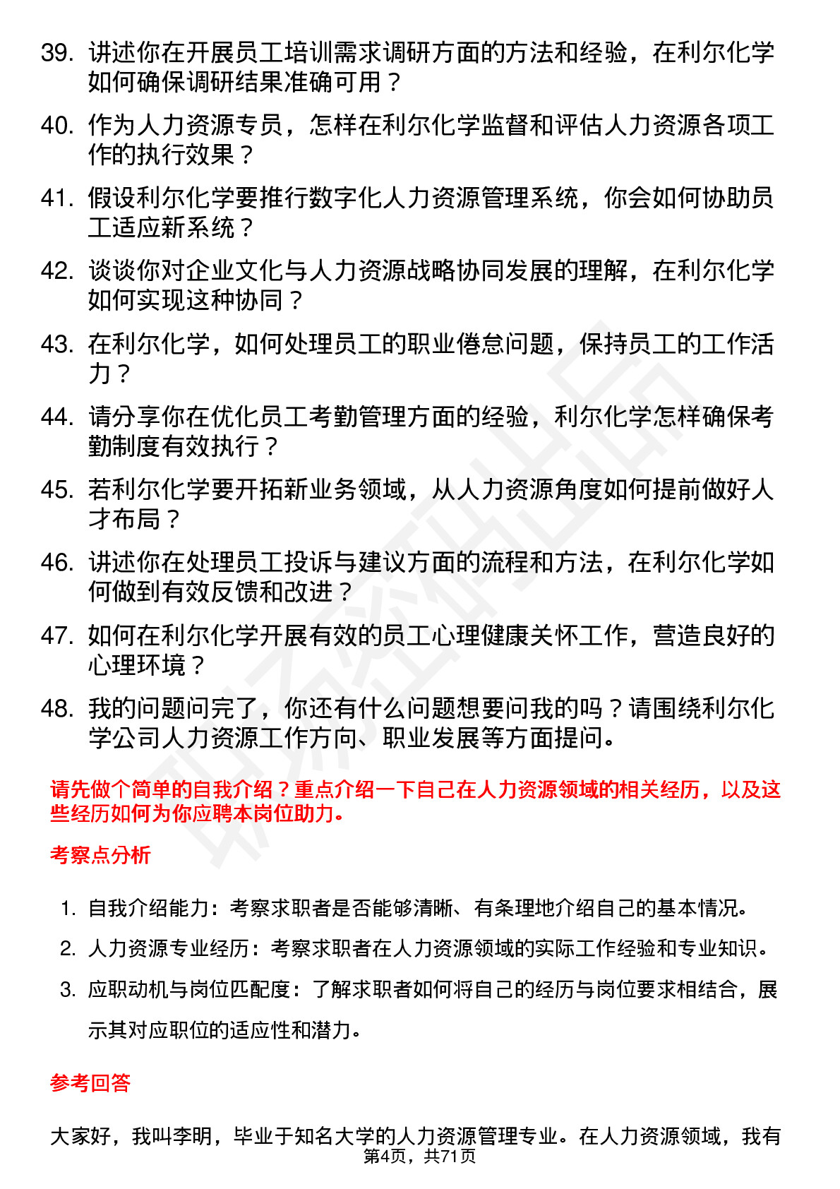 48道利尔化学人力资源专员岗位面试题库及参考回答含考察点分析