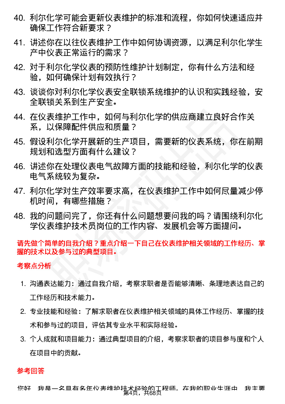 48道利尔化学仪表维护技术员岗位面试题库及参考回答含考察点分析