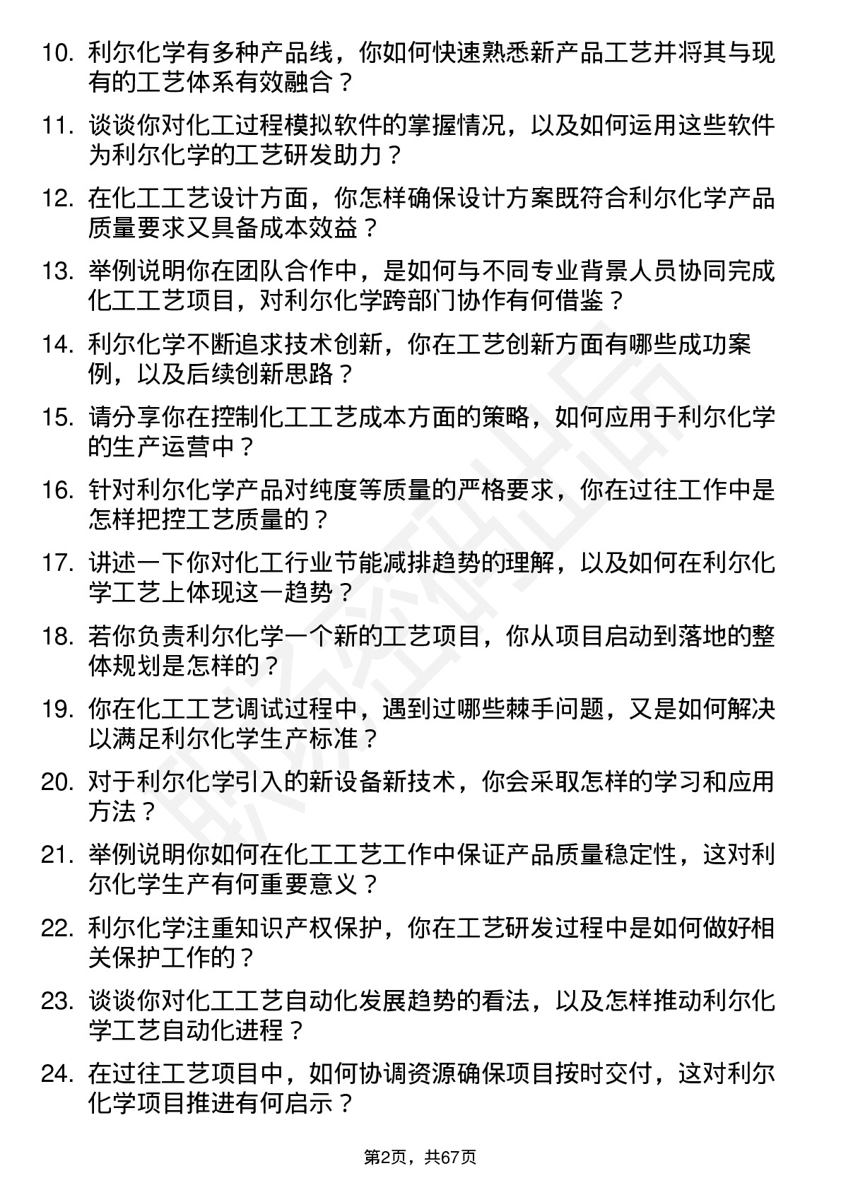 48道利尔化学工艺工程师岗位面试题库及参考回答含考察点分析