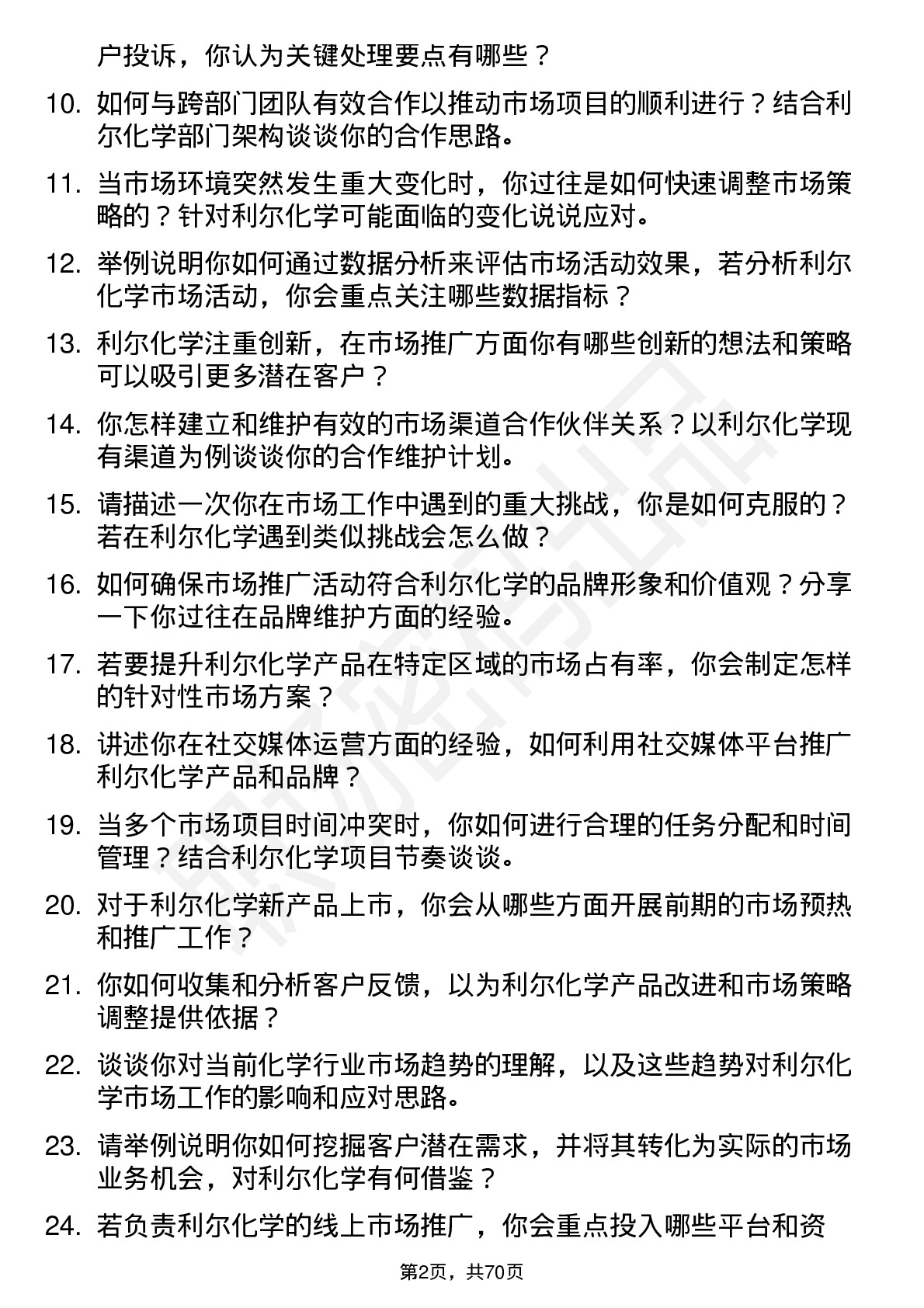 48道利尔化学市场专员岗位面试题库及参考回答含考察点分析