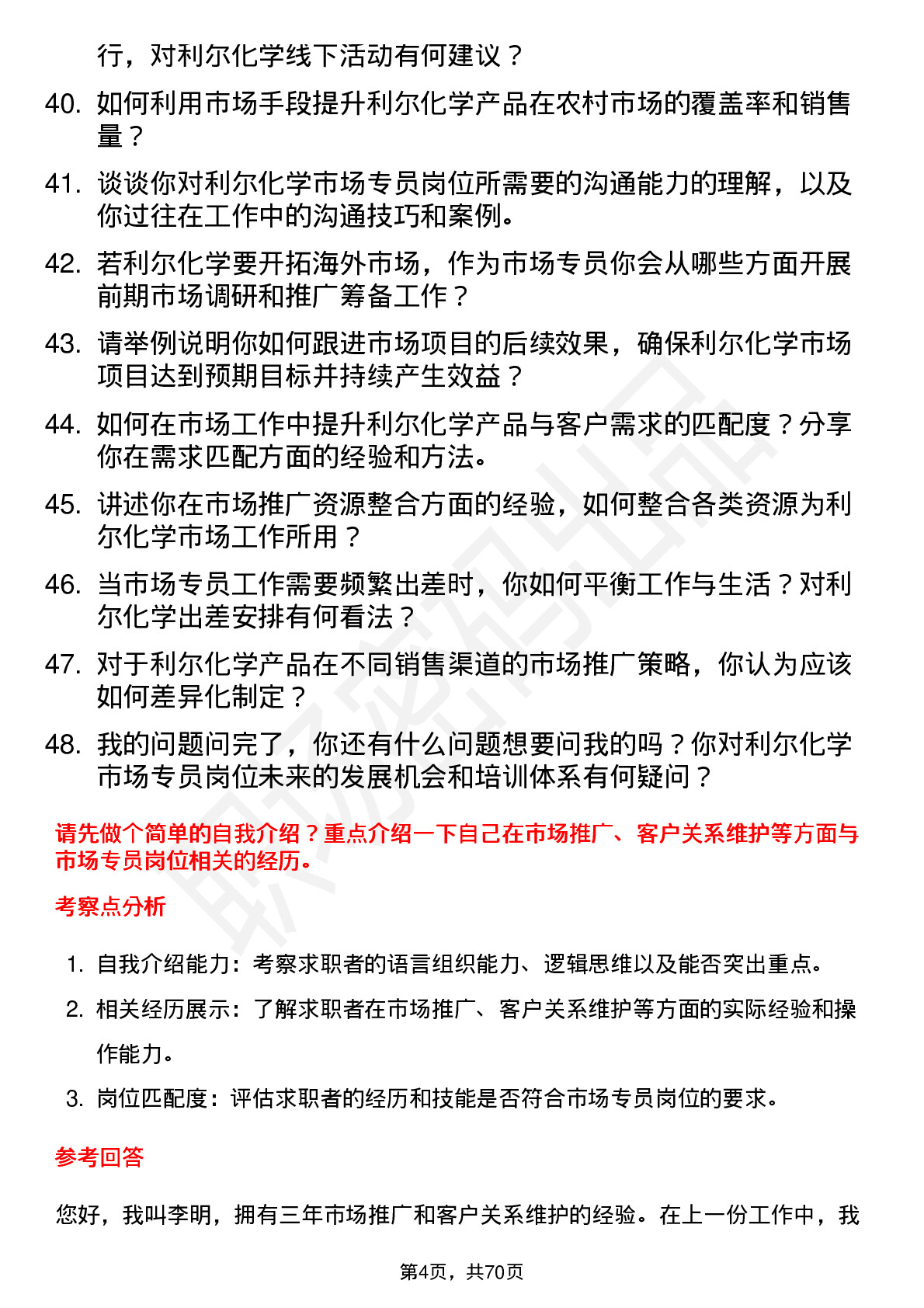 48道利尔化学市场专员岗位面试题库及参考回答含考察点分析