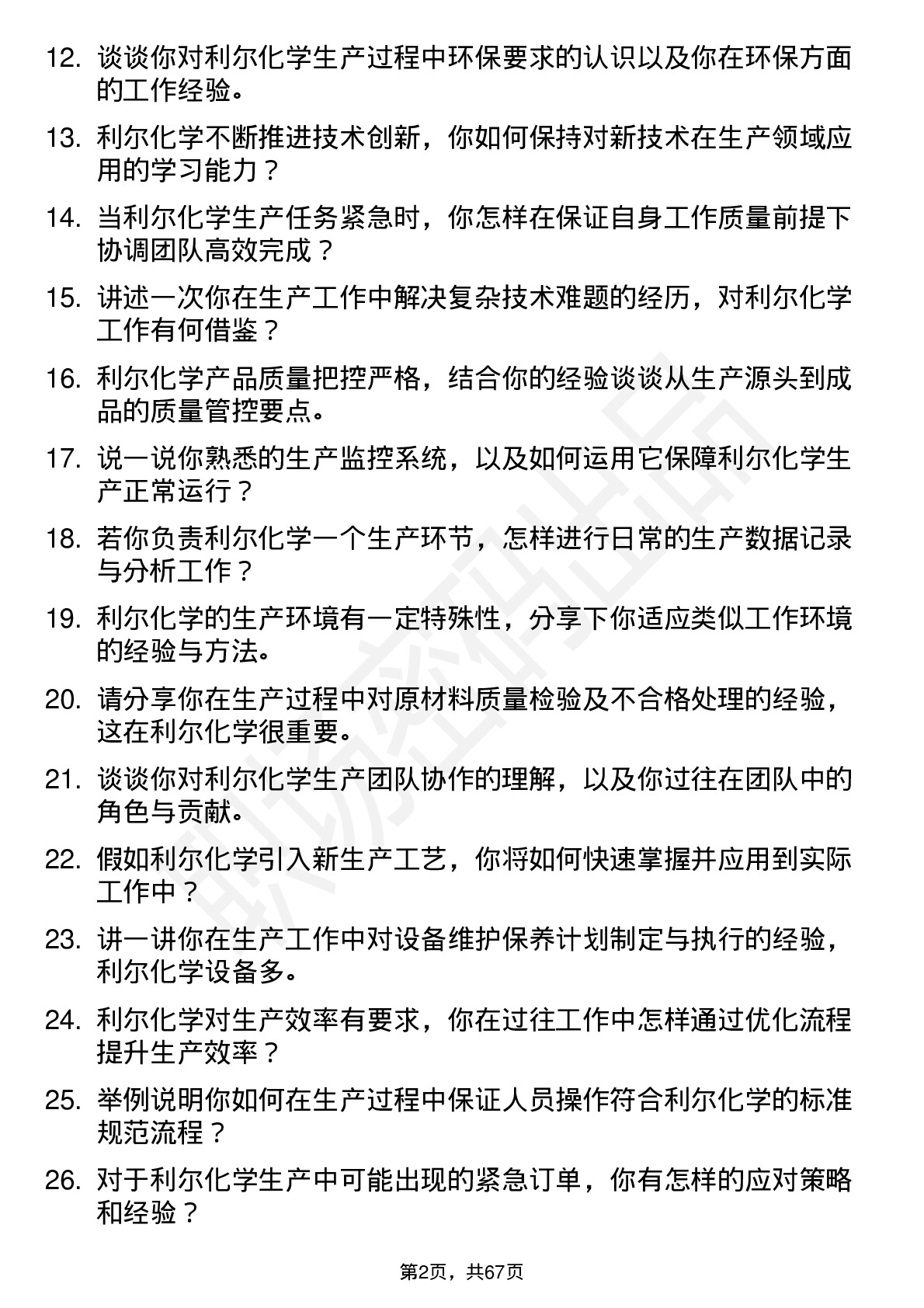 48道利尔化学生产技术员岗位面试题库及参考回答含考察点分析