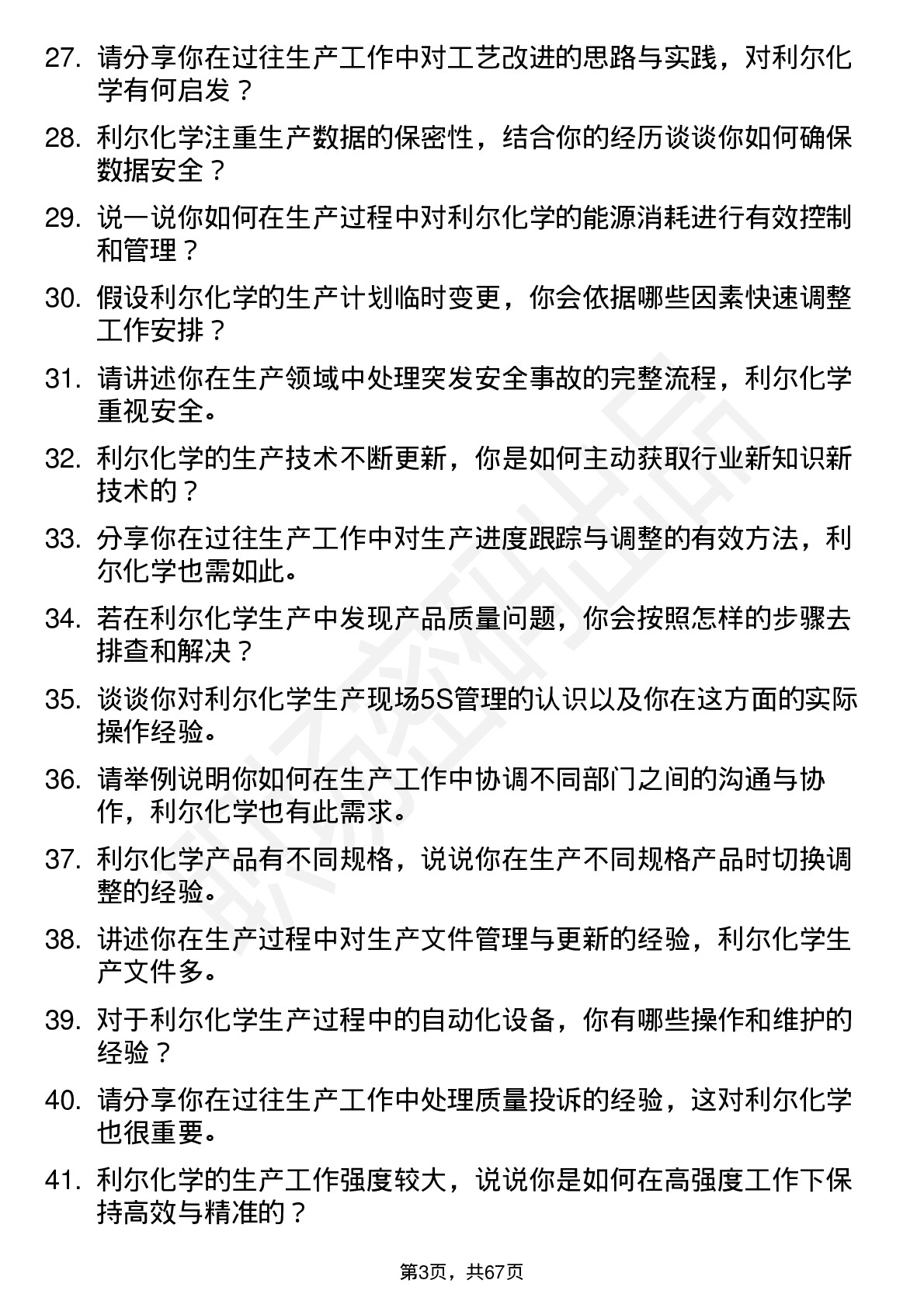 48道利尔化学生产技术员岗位面试题库及参考回答含考察点分析