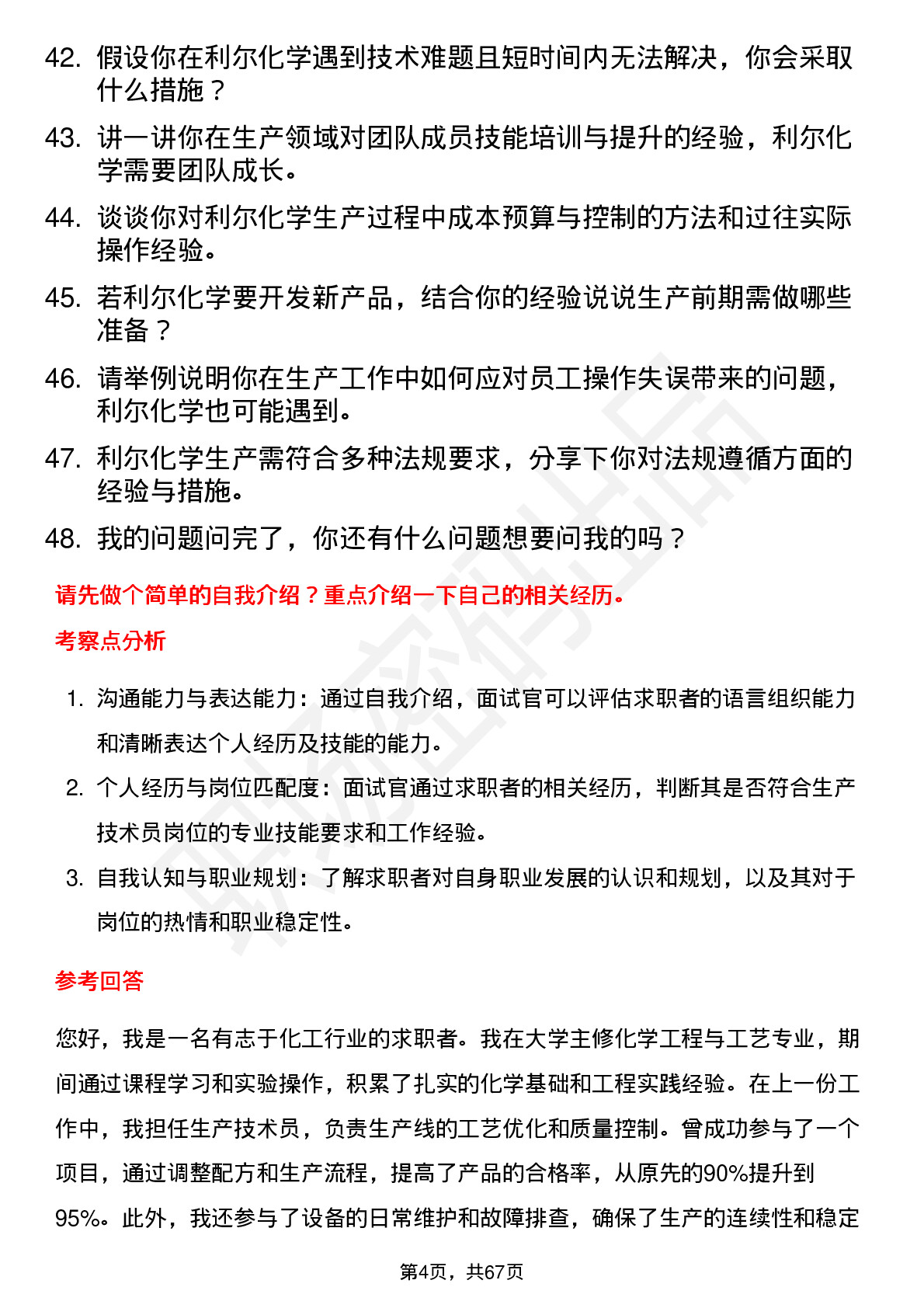 48道利尔化学生产技术员岗位面试题库及参考回答含考察点分析