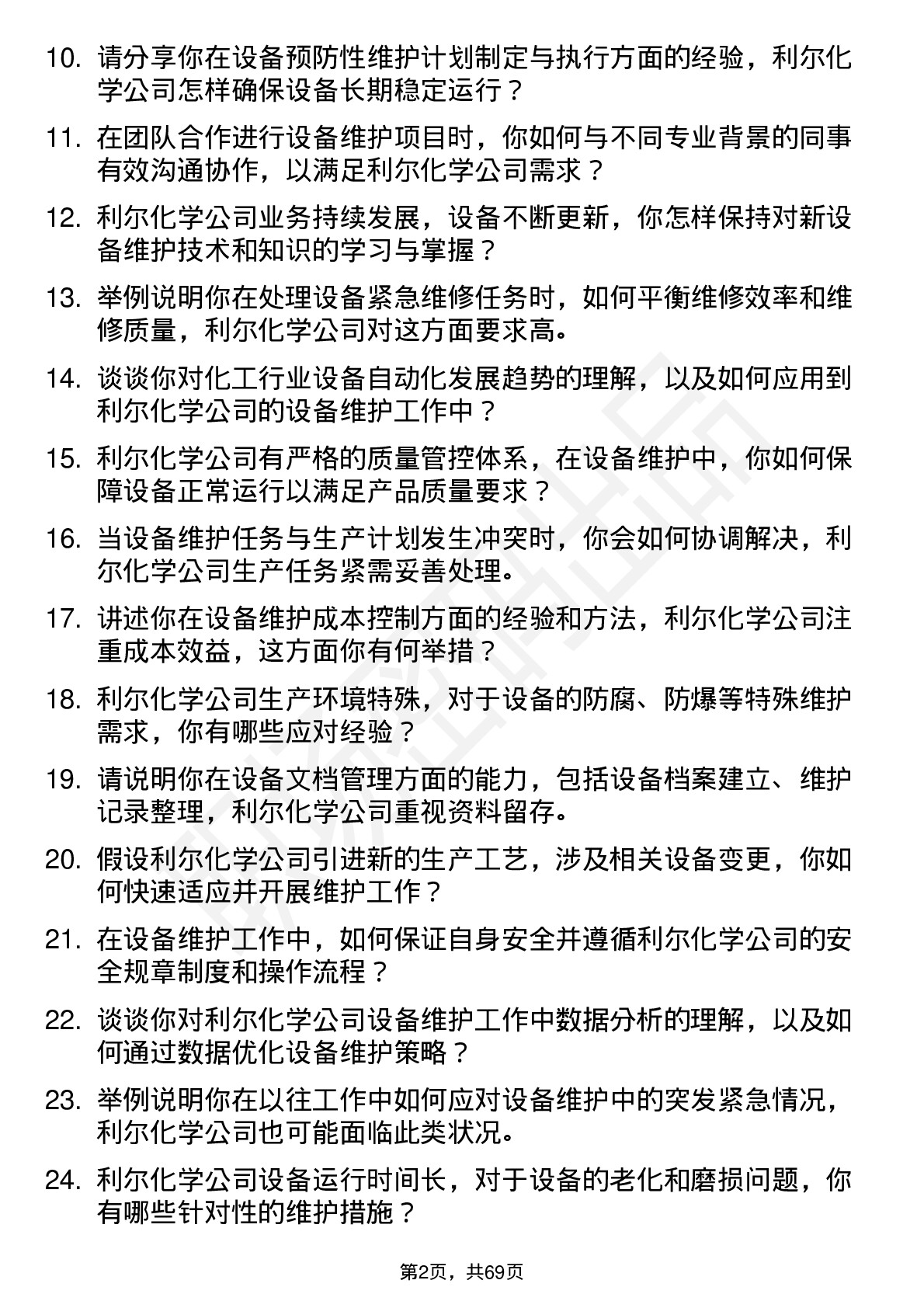 48道利尔化学设备维护技术员岗位面试题库及参考回答含考察点分析