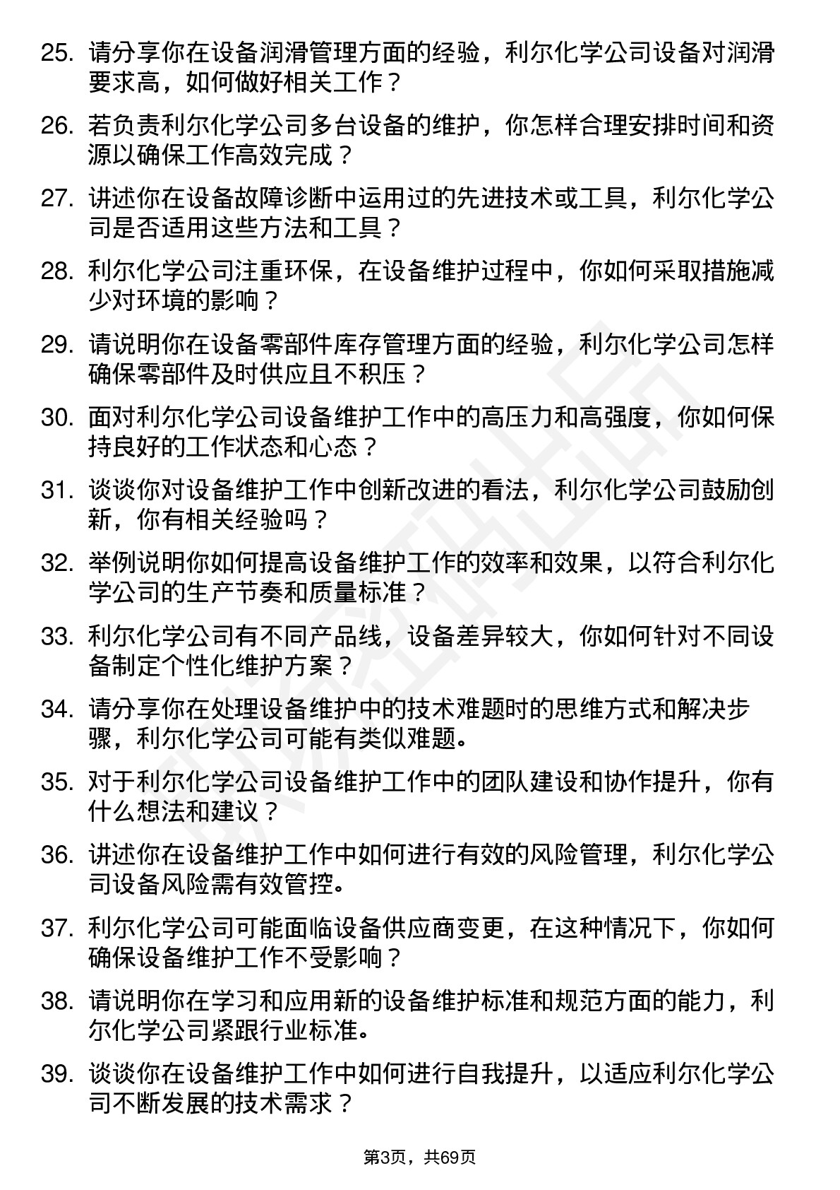 48道利尔化学设备维护技术员岗位面试题库及参考回答含考察点分析