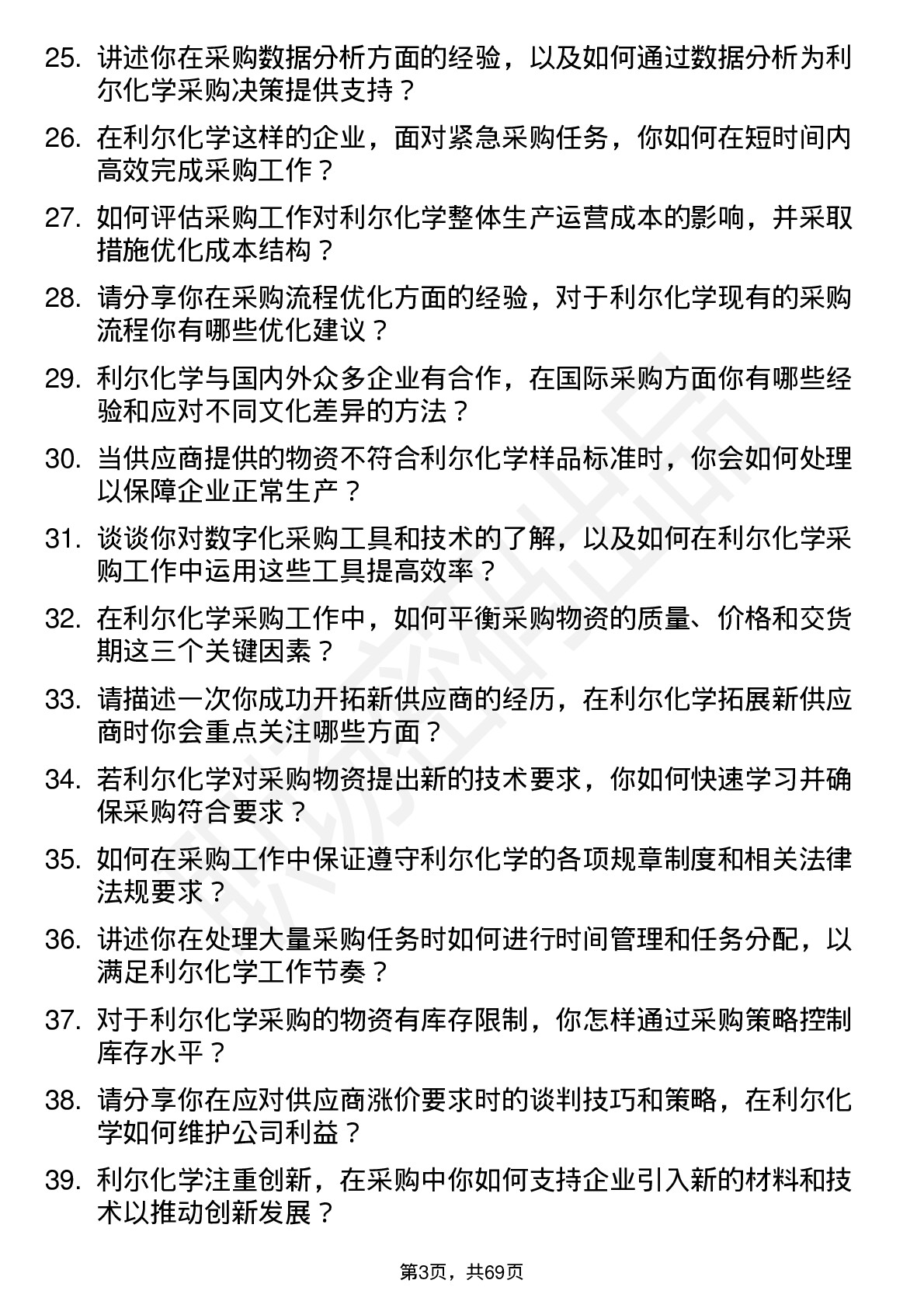 48道利尔化学采购专员岗位面试题库及参考回答含考察点分析