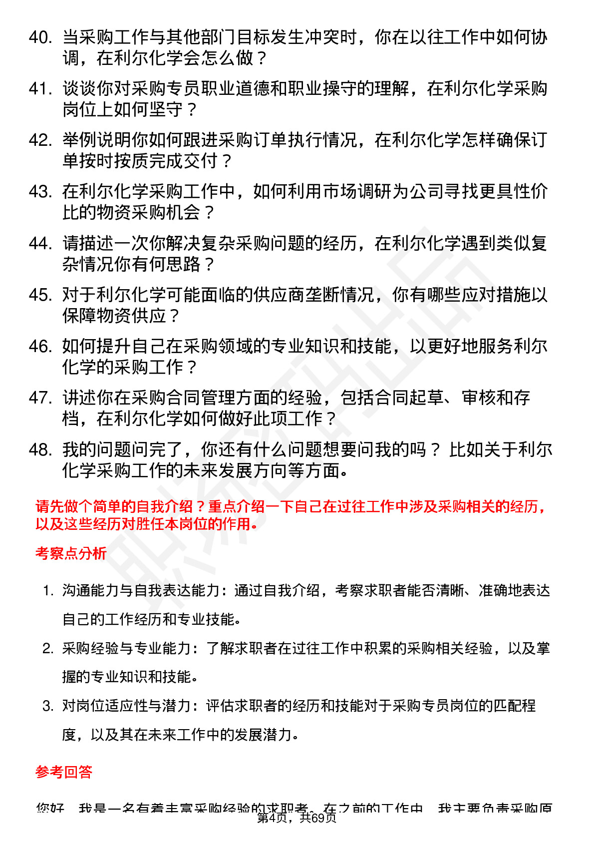 48道利尔化学采购专员岗位面试题库及参考回答含考察点分析