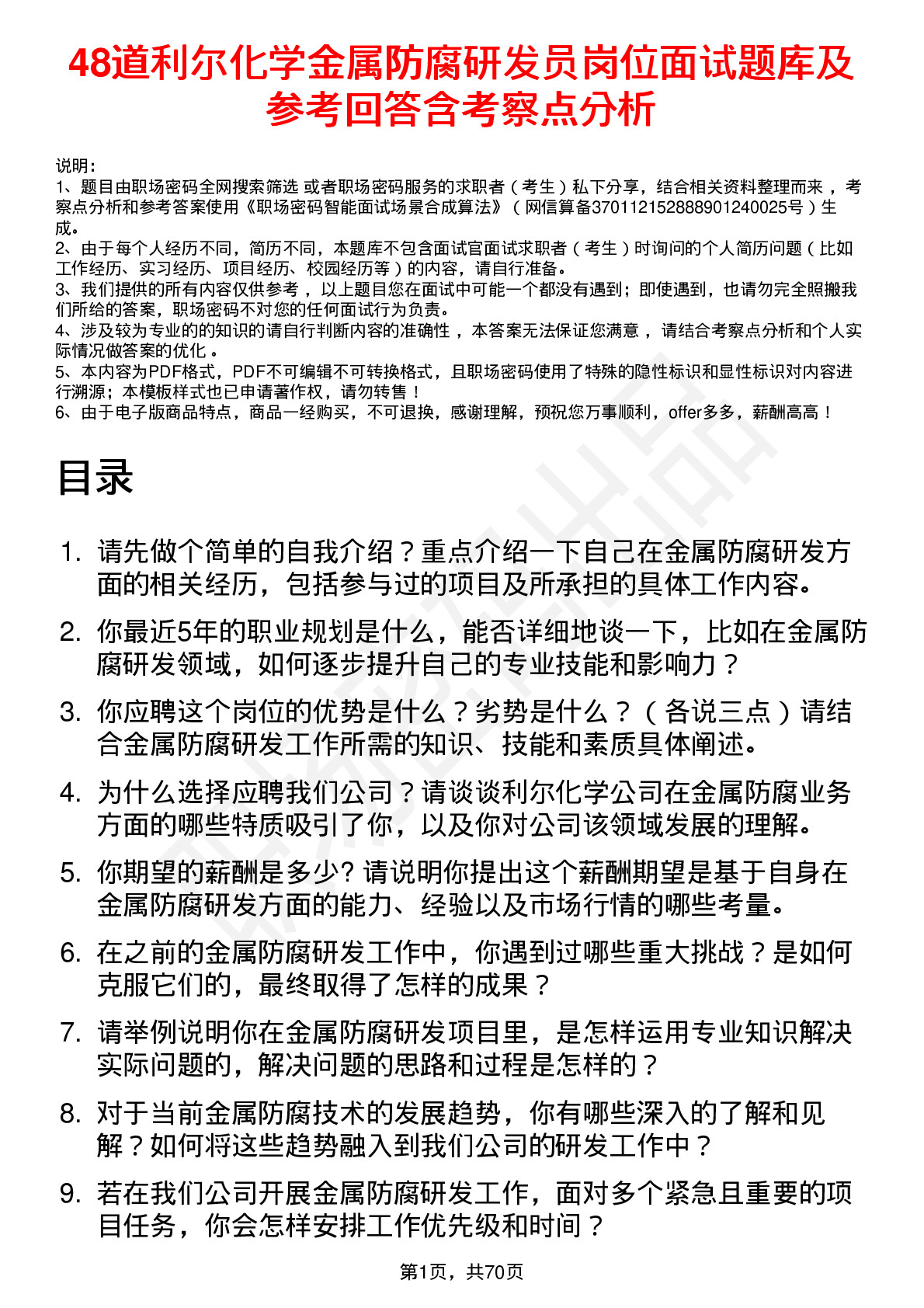 48道利尔化学金属防腐研发员岗位面试题库及参考回答含考察点分析