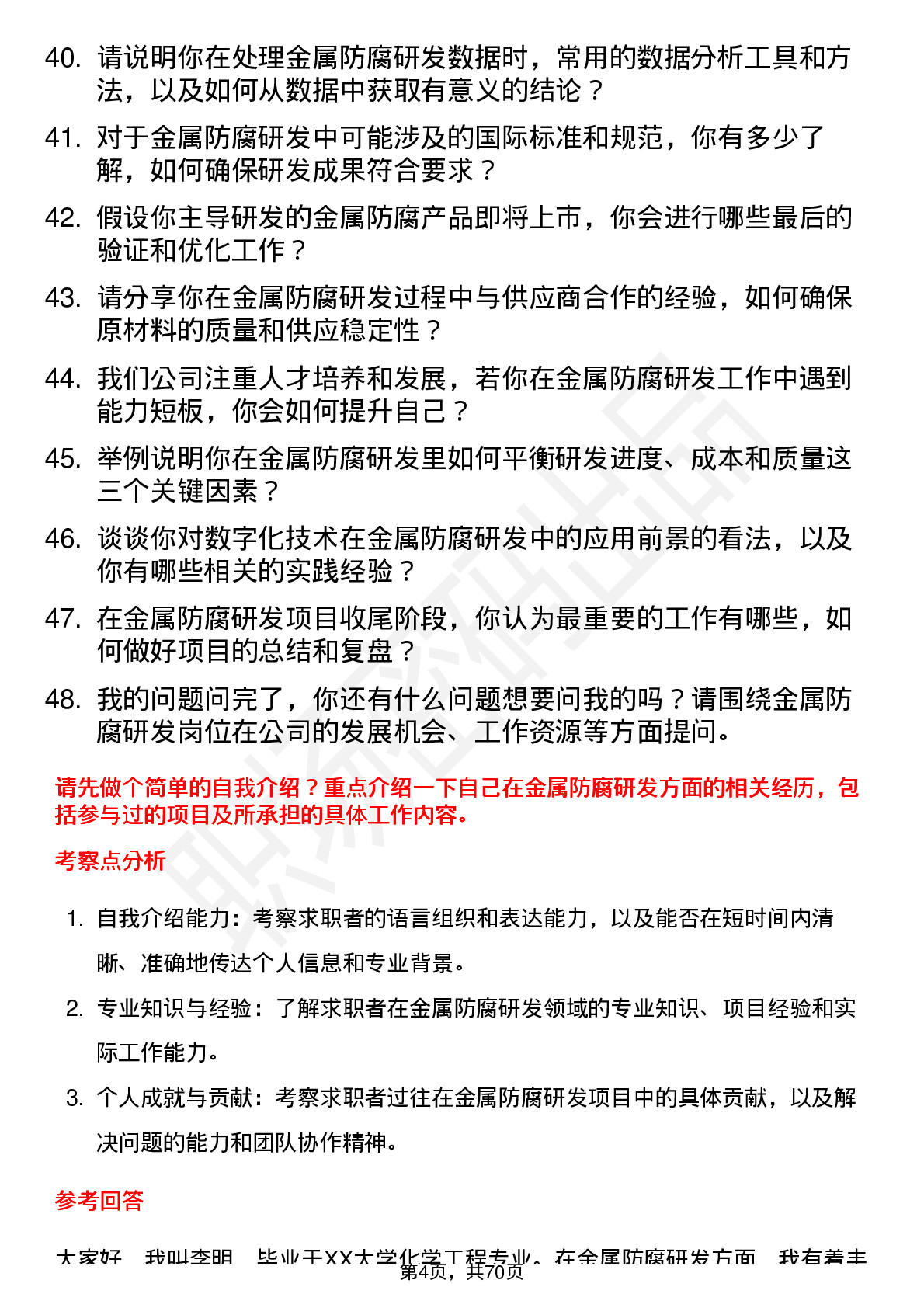 48道利尔化学金属防腐研发员岗位面试题库及参考回答含考察点分析