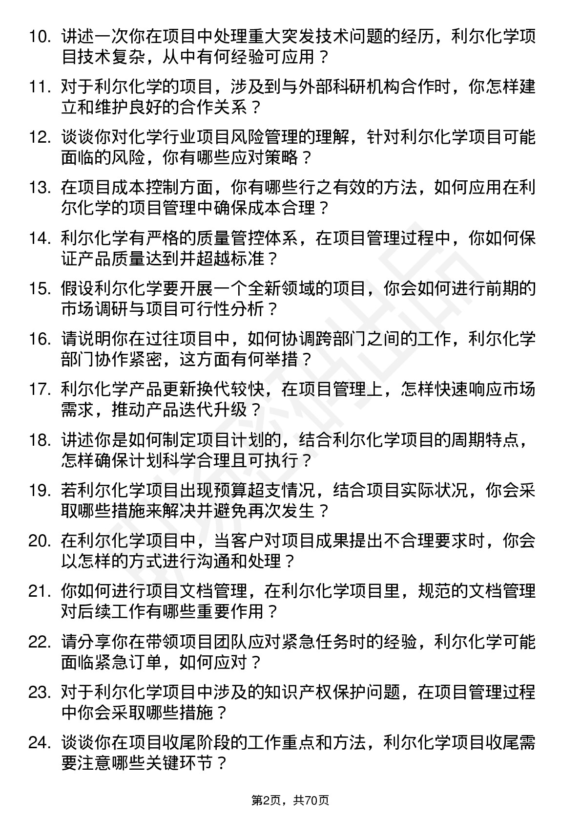 48道利尔化学项目经理岗位面试题库及参考回答含考察点分析