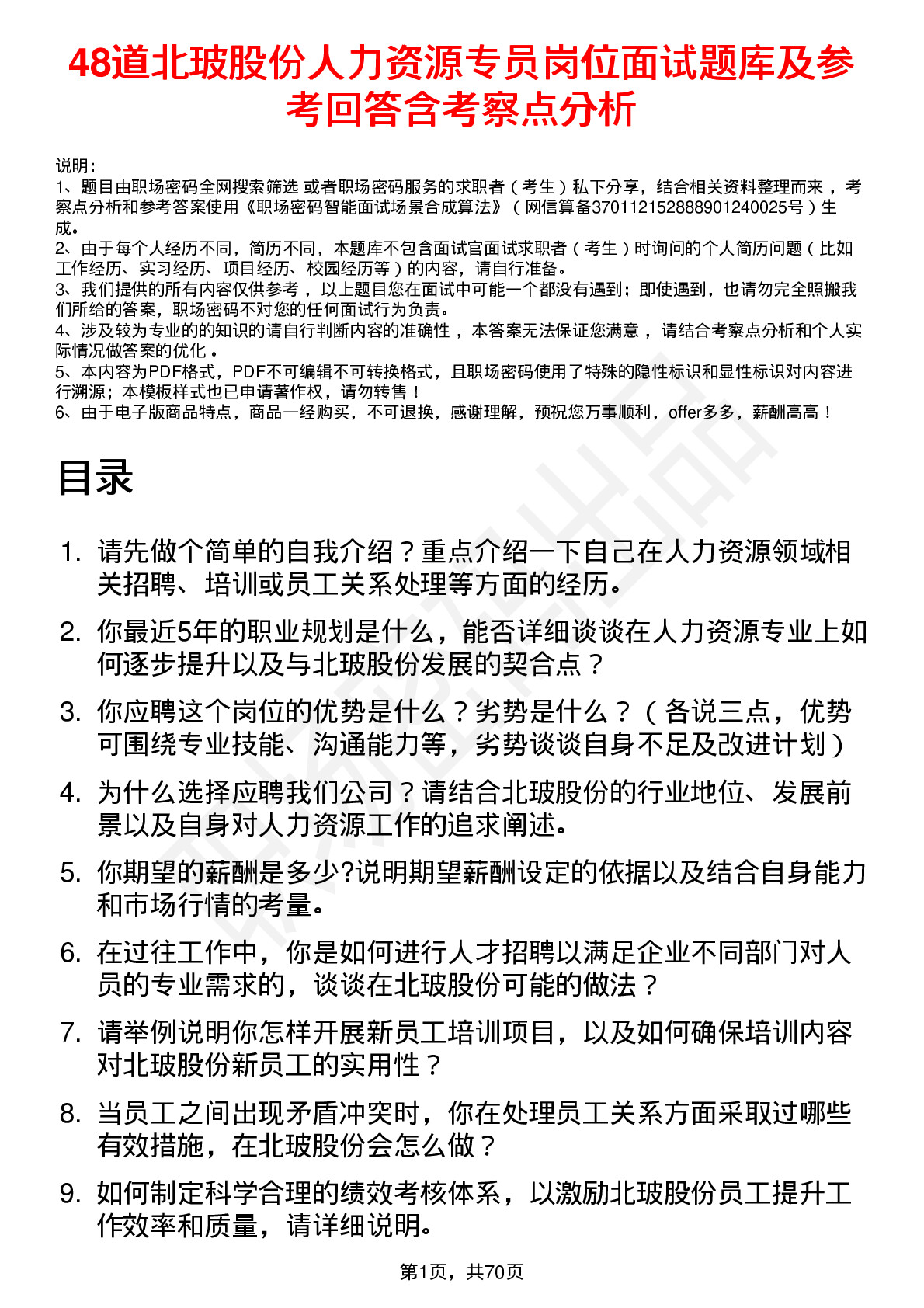 48道北玻股份人力资源专员岗位面试题库及参考回答含考察点分析