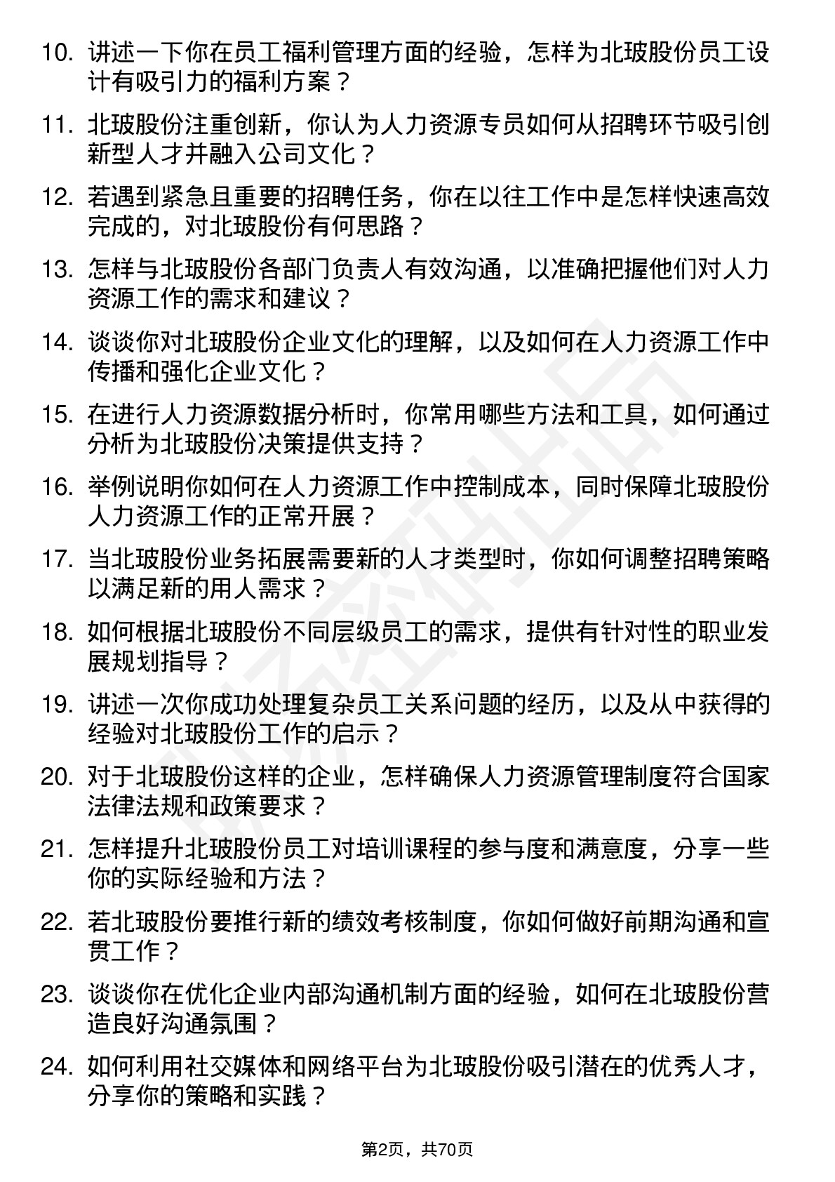 48道北玻股份人力资源专员岗位面试题库及参考回答含考察点分析