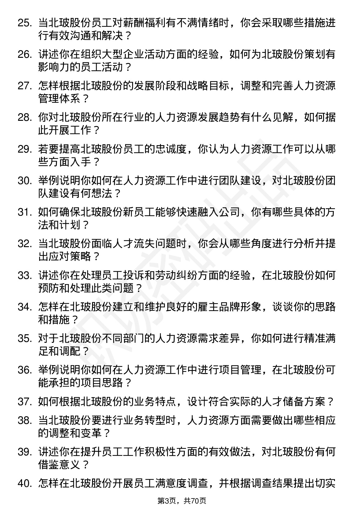 48道北玻股份人力资源专员岗位面试题库及参考回答含考察点分析