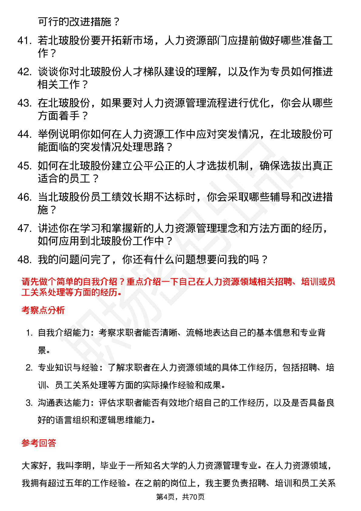 48道北玻股份人力资源专员岗位面试题库及参考回答含考察点分析