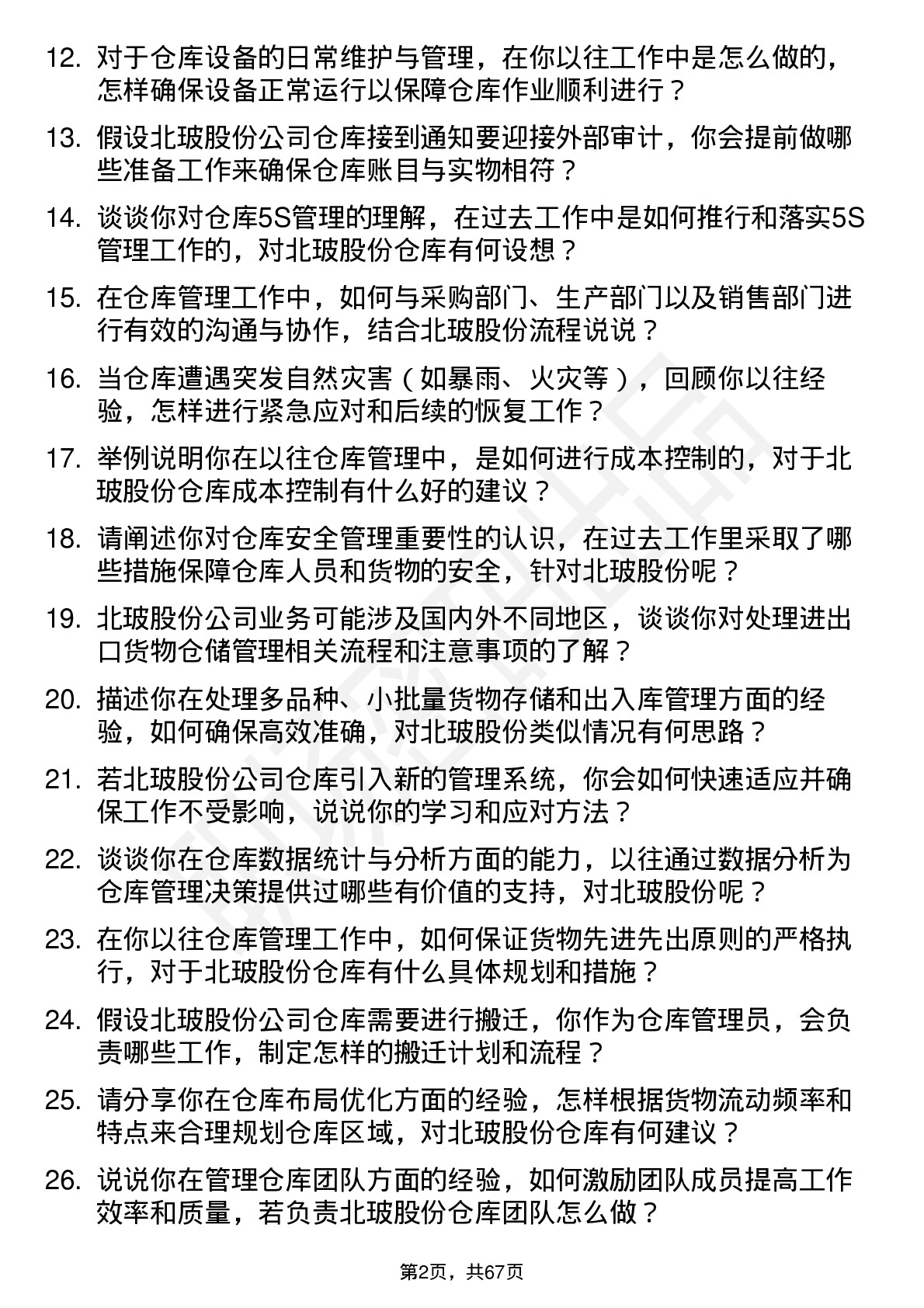 48道北玻股份仓库管理员岗位面试题库及参考回答含考察点分析