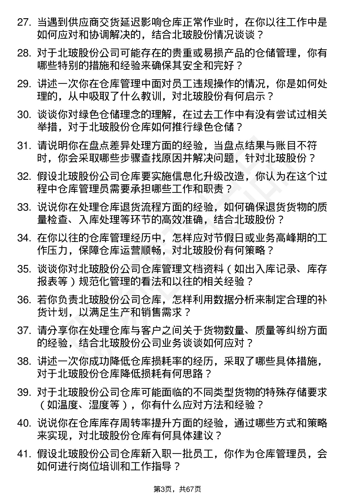 48道北玻股份仓库管理员岗位面试题库及参考回答含考察点分析