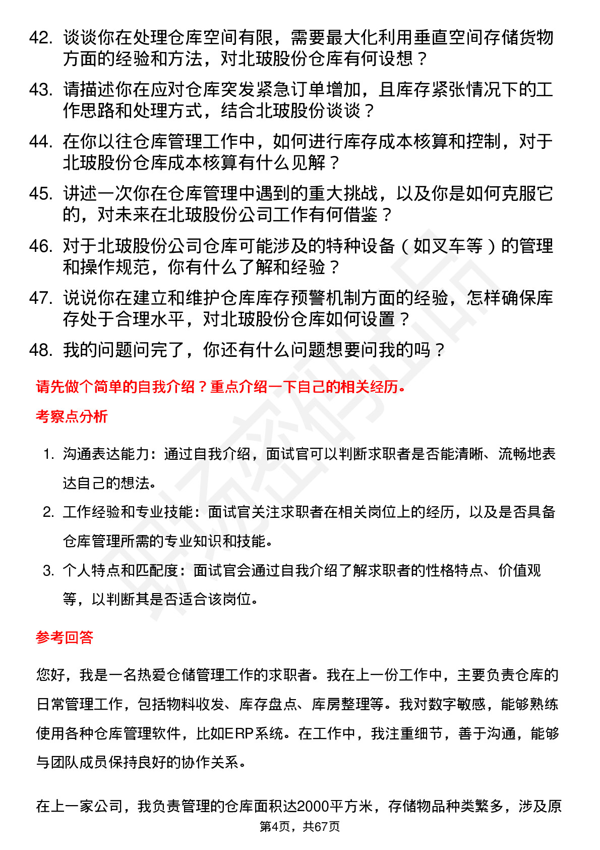 48道北玻股份仓库管理员岗位面试题库及参考回答含考察点分析