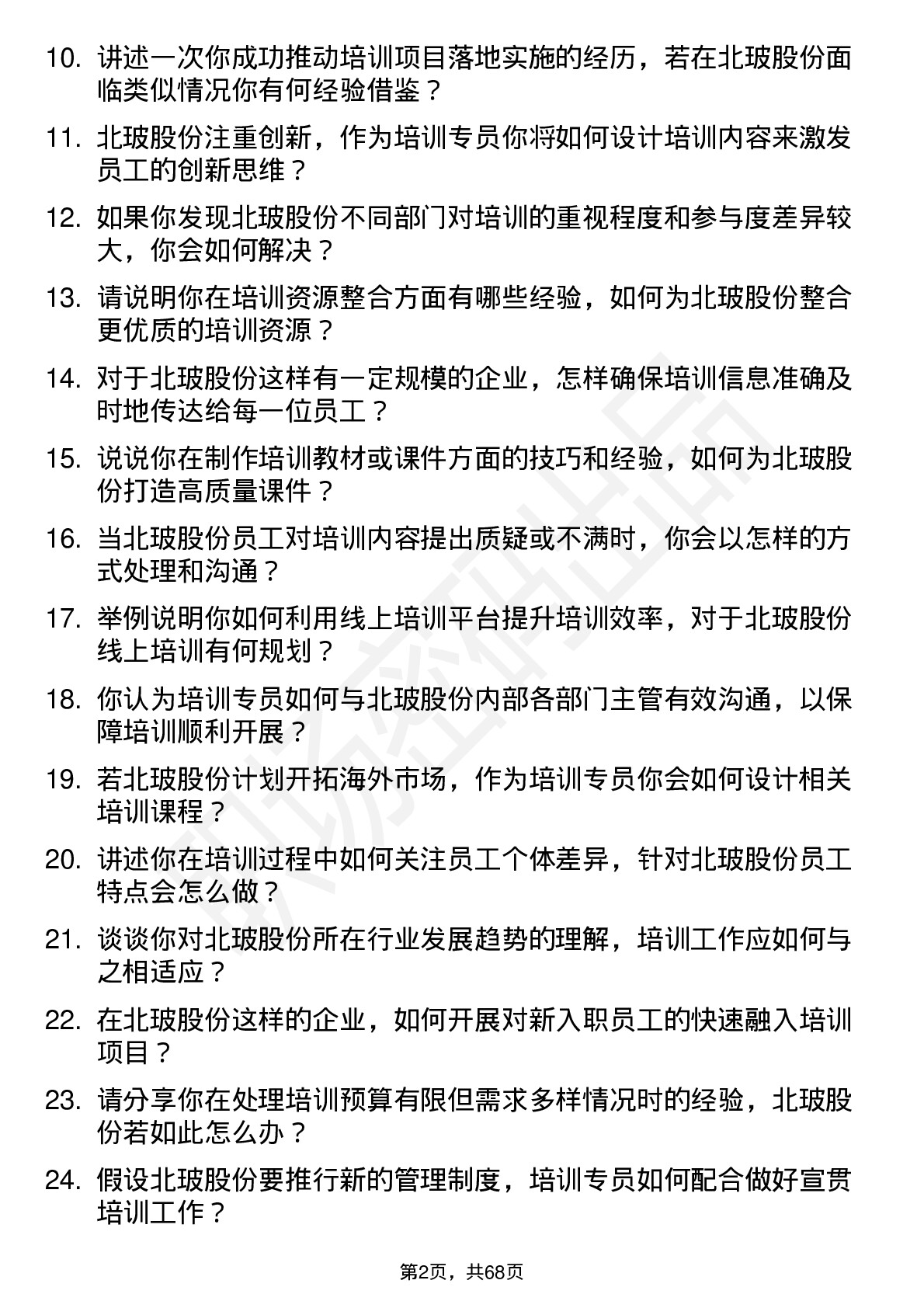 48道北玻股份培训专员岗位面试题库及参考回答含考察点分析