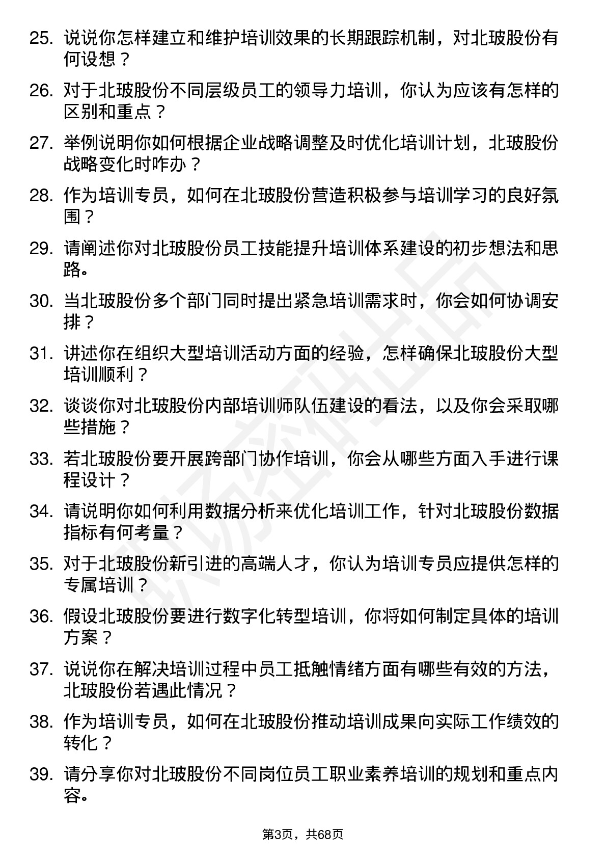 48道北玻股份培训专员岗位面试题库及参考回答含考察点分析