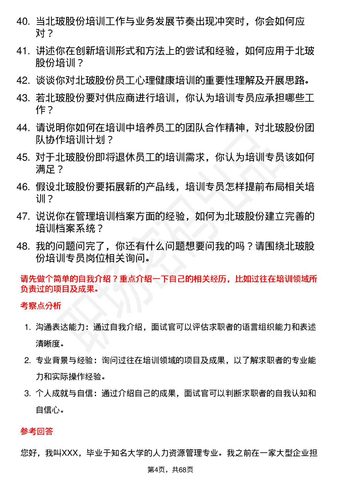 48道北玻股份培训专员岗位面试题库及参考回答含考察点分析