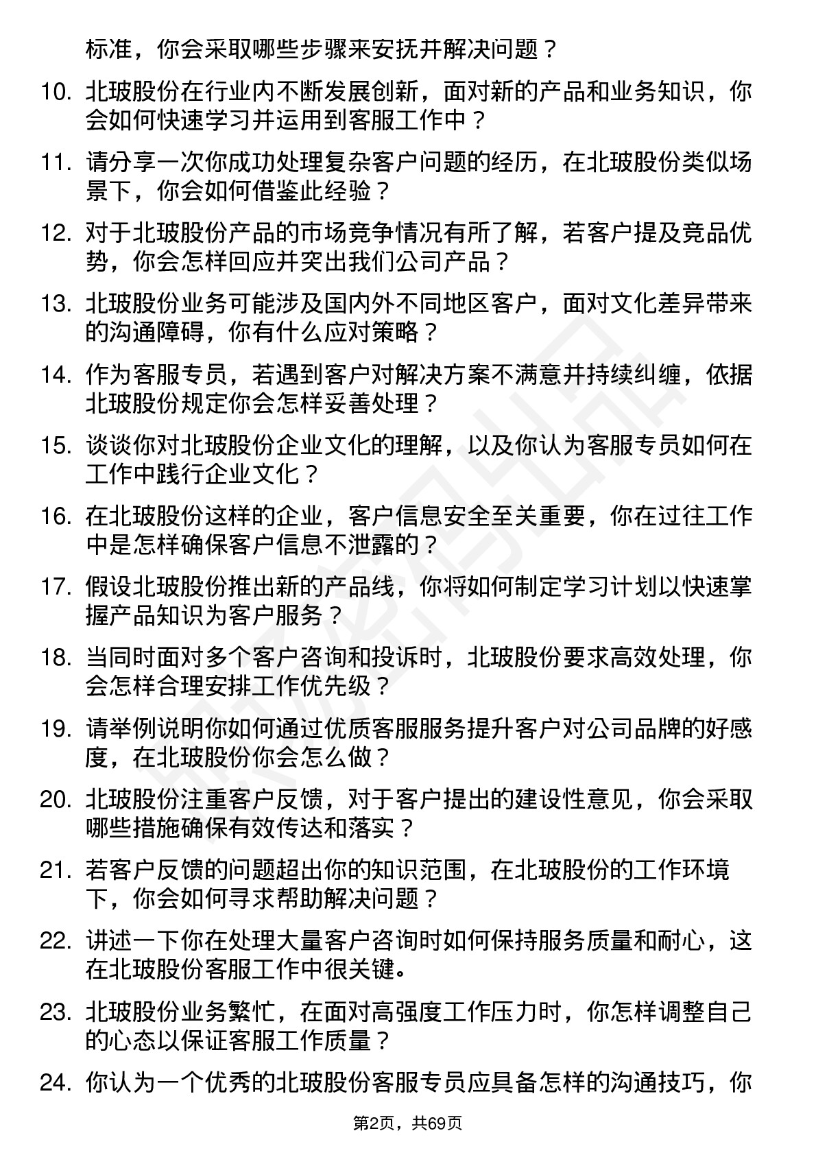 48道北玻股份客服专员岗位面试题库及参考回答含考察点分析