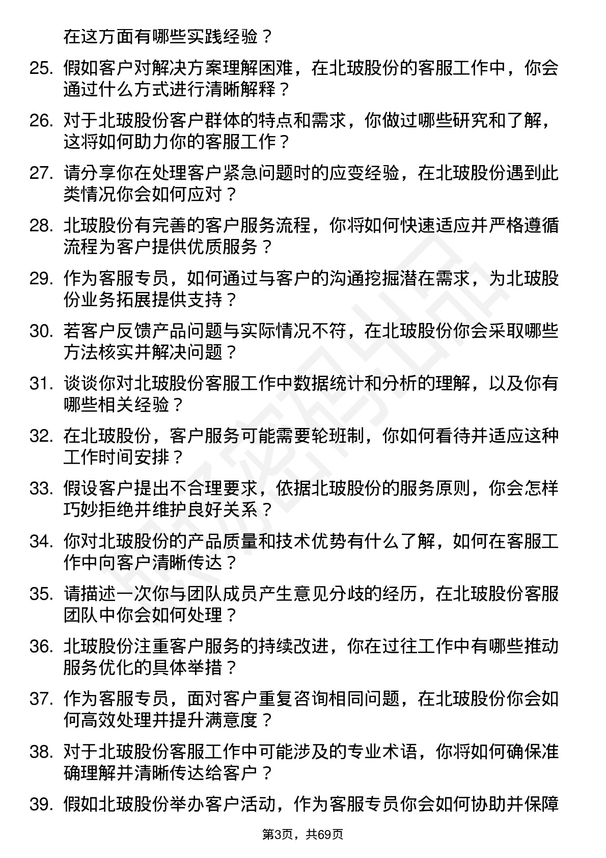 48道北玻股份客服专员岗位面试题库及参考回答含考察点分析