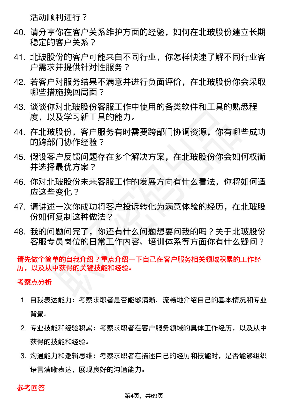 48道北玻股份客服专员岗位面试题库及参考回答含考察点分析