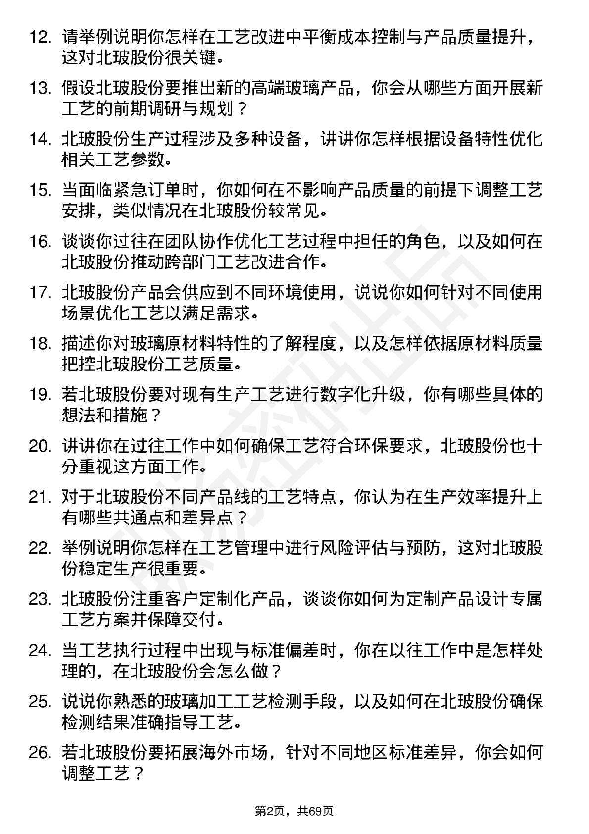 48道北玻股份工艺工程师岗位面试题库及参考回答含考察点分析