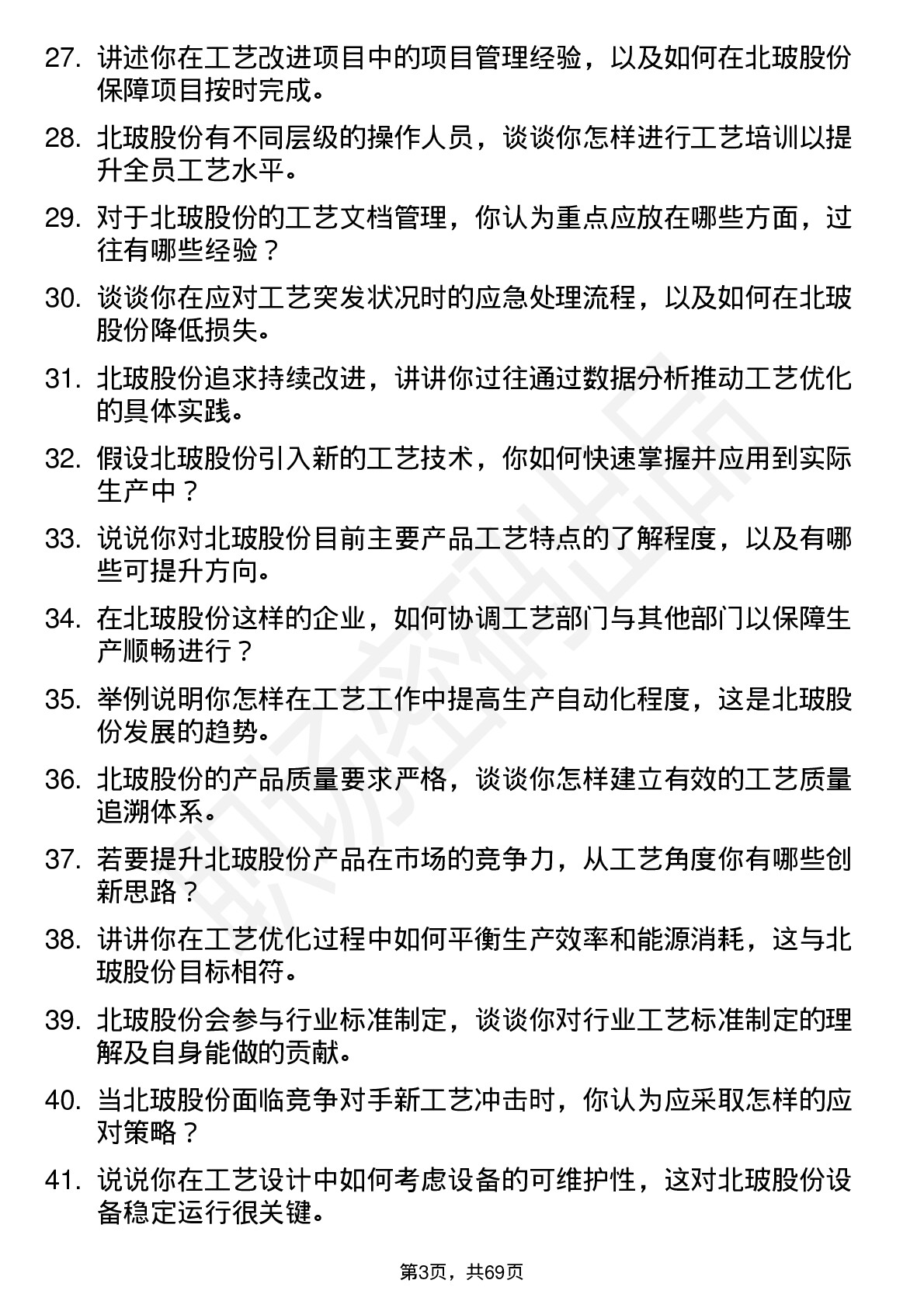 48道北玻股份工艺工程师岗位面试题库及参考回答含考察点分析