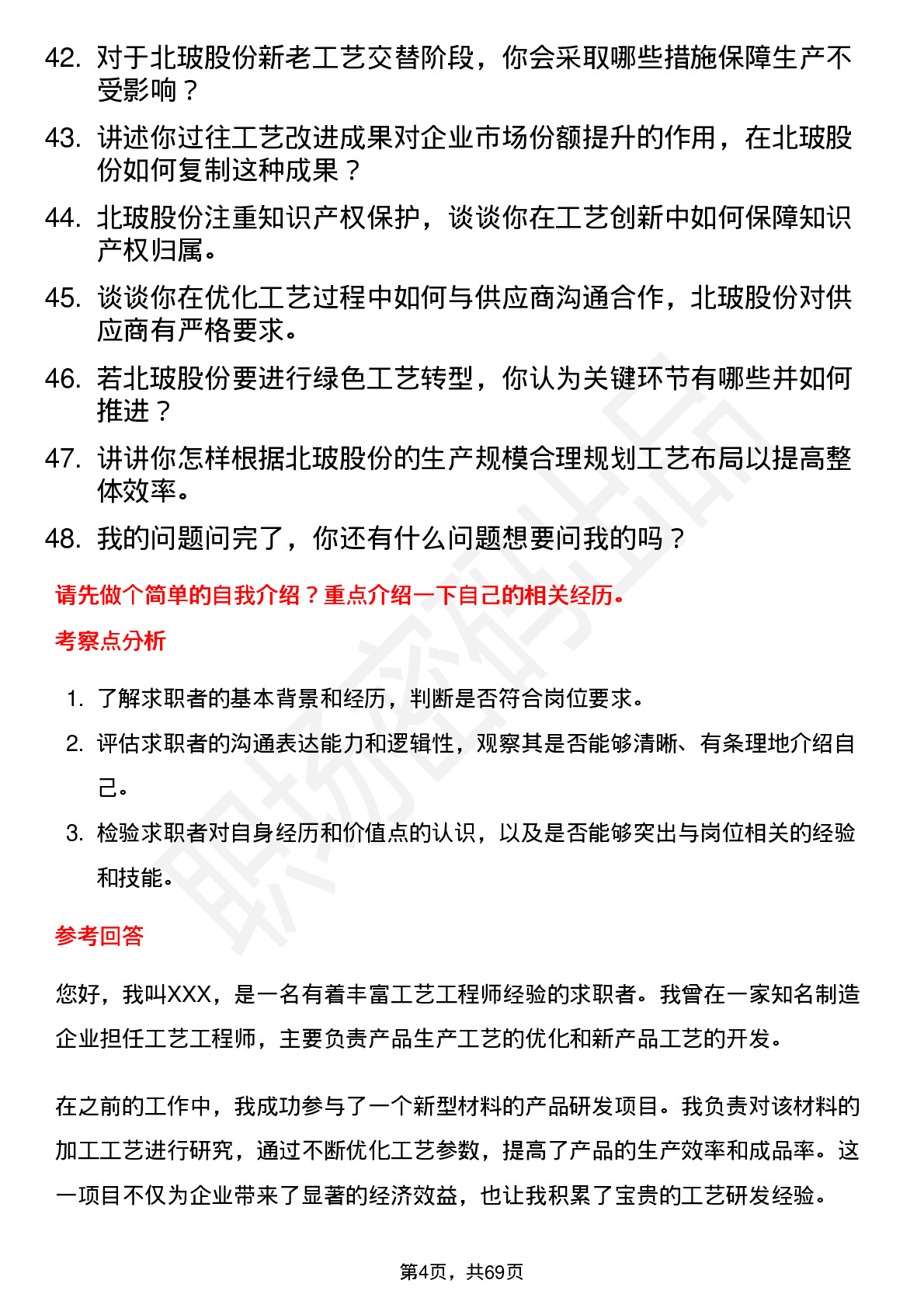 48道北玻股份工艺工程师岗位面试题库及参考回答含考察点分析