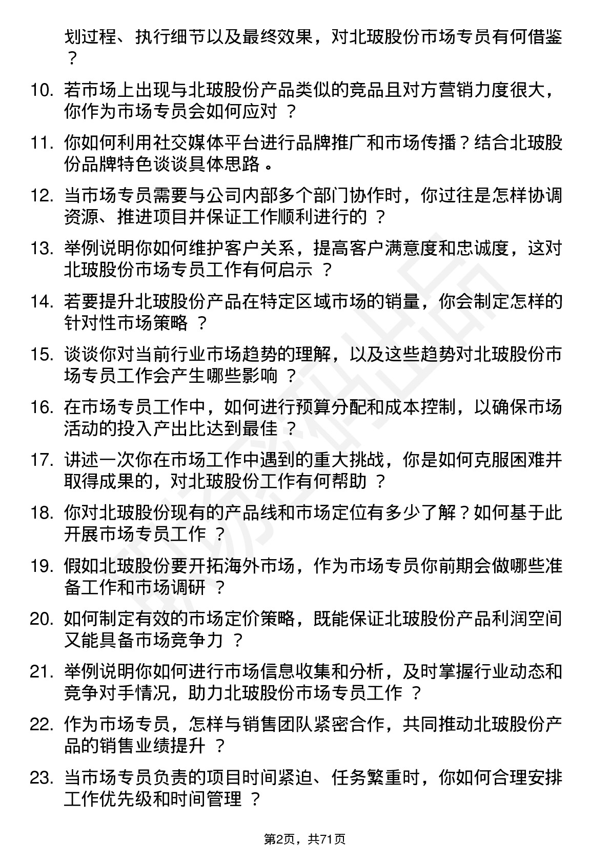 48道北玻股份市场专员岗位面试题库及参考回答含考察点分析