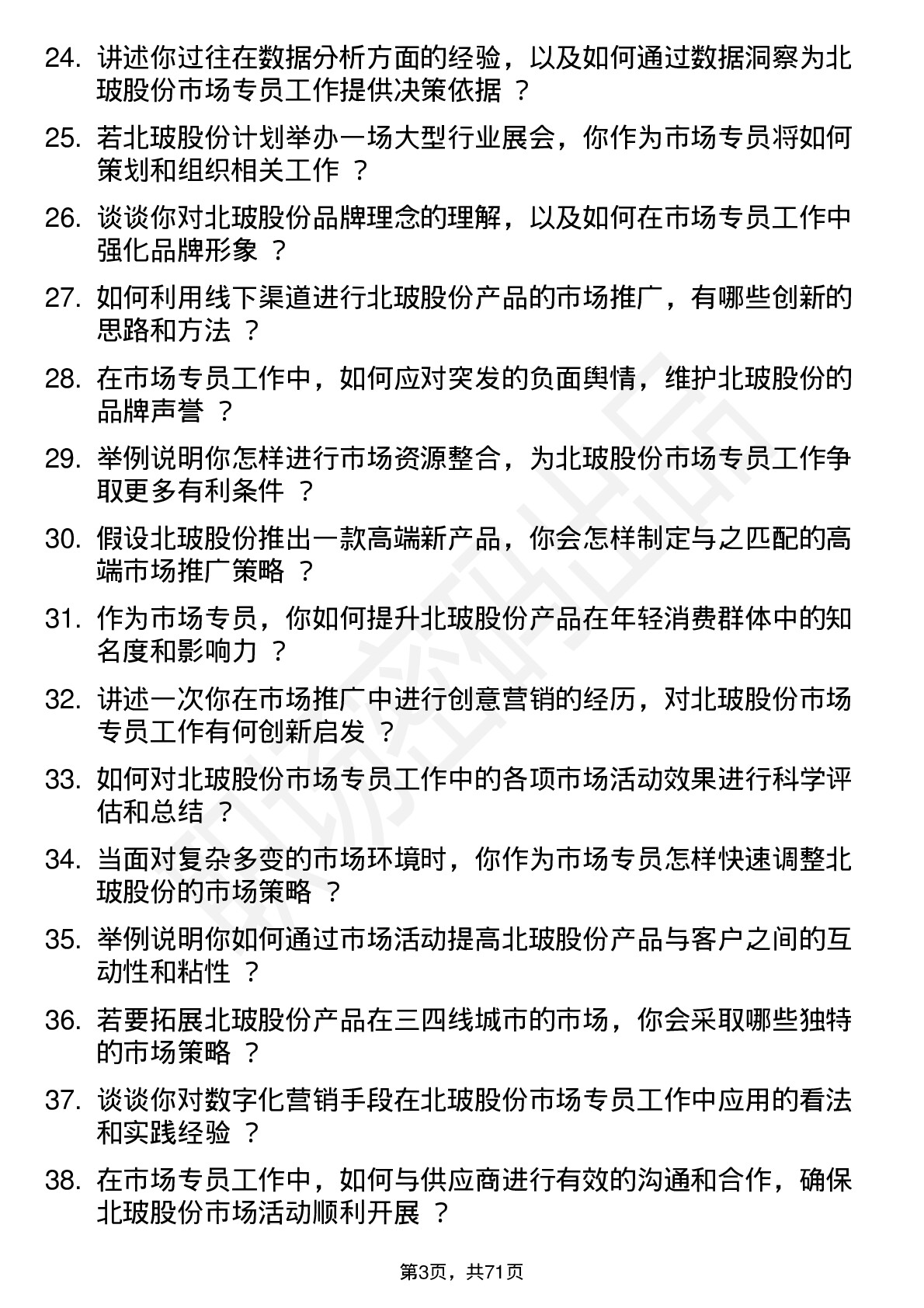 48道北玻股份市场专员岗位面试题库及参考回答含考察点分析