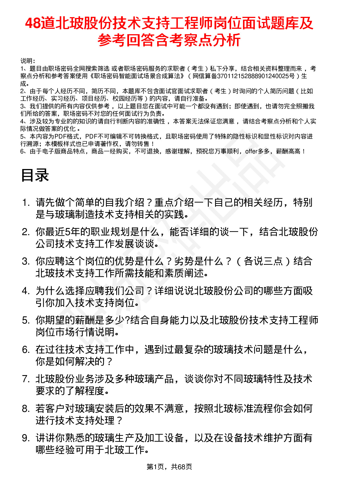 48道北玻股份技术支持工程师岗位面试题库及参考回答含考察点分析