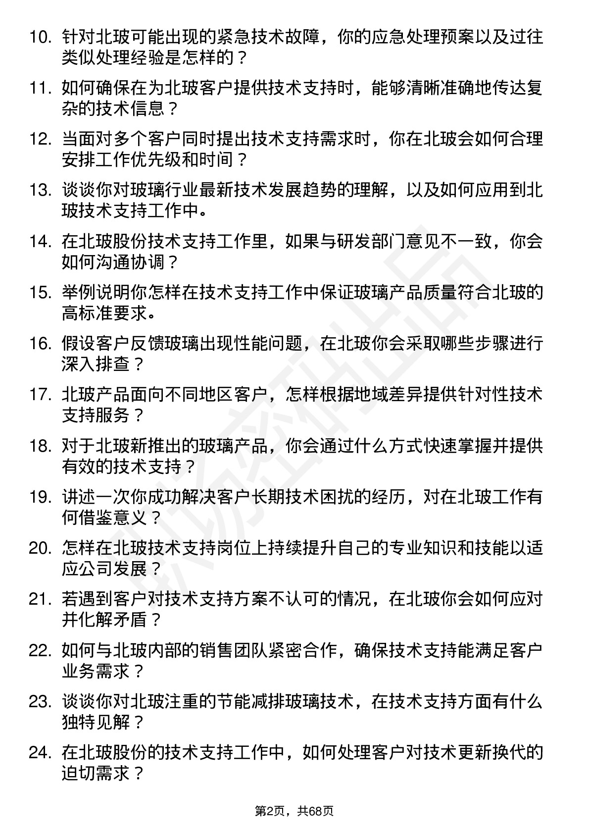 48道北玻股份技术支持工程师岗位面试题库及参考回答含考察点分析