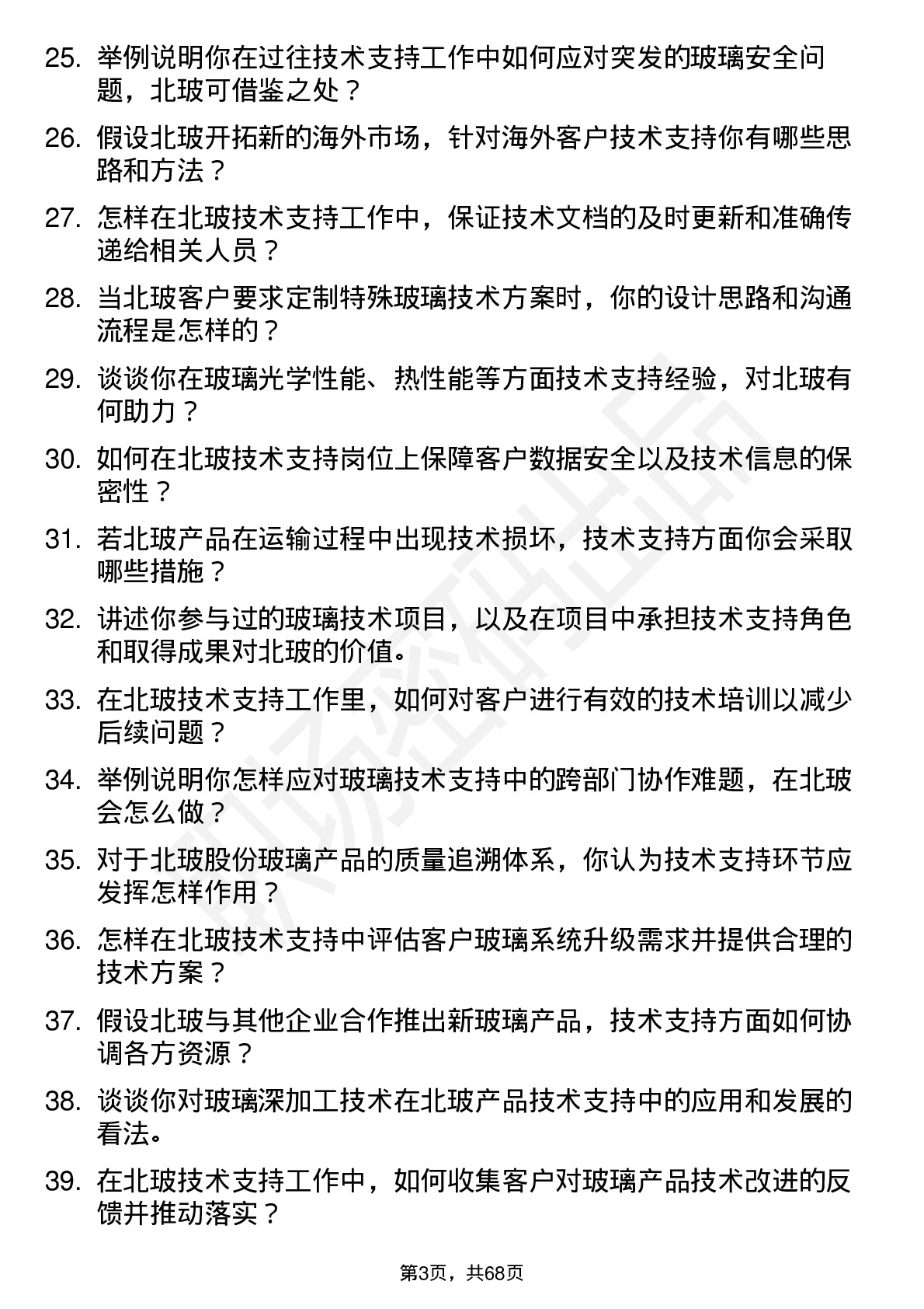 48道北玻股份技术支持工程师岗位面试题库及参考回答含考察点分析