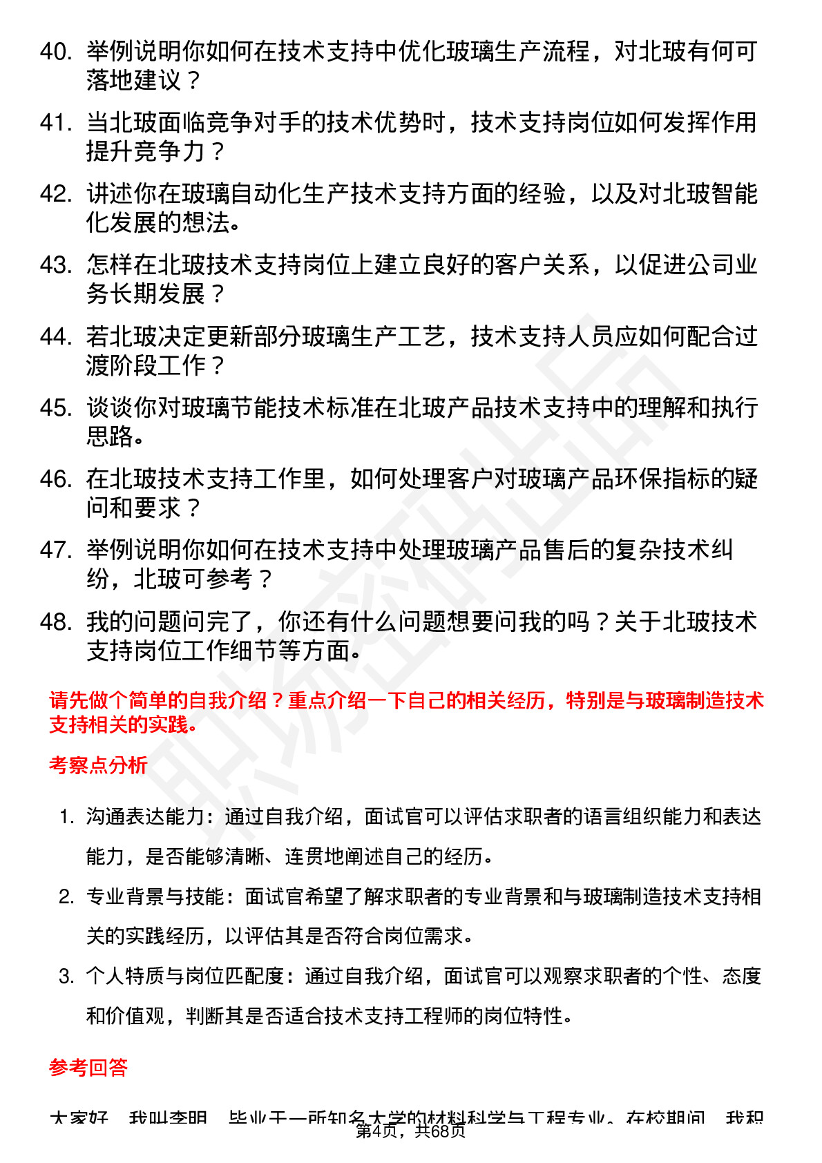 48道北玻股份技术支持工程师岗位面试题库及参考回答含考察点分析