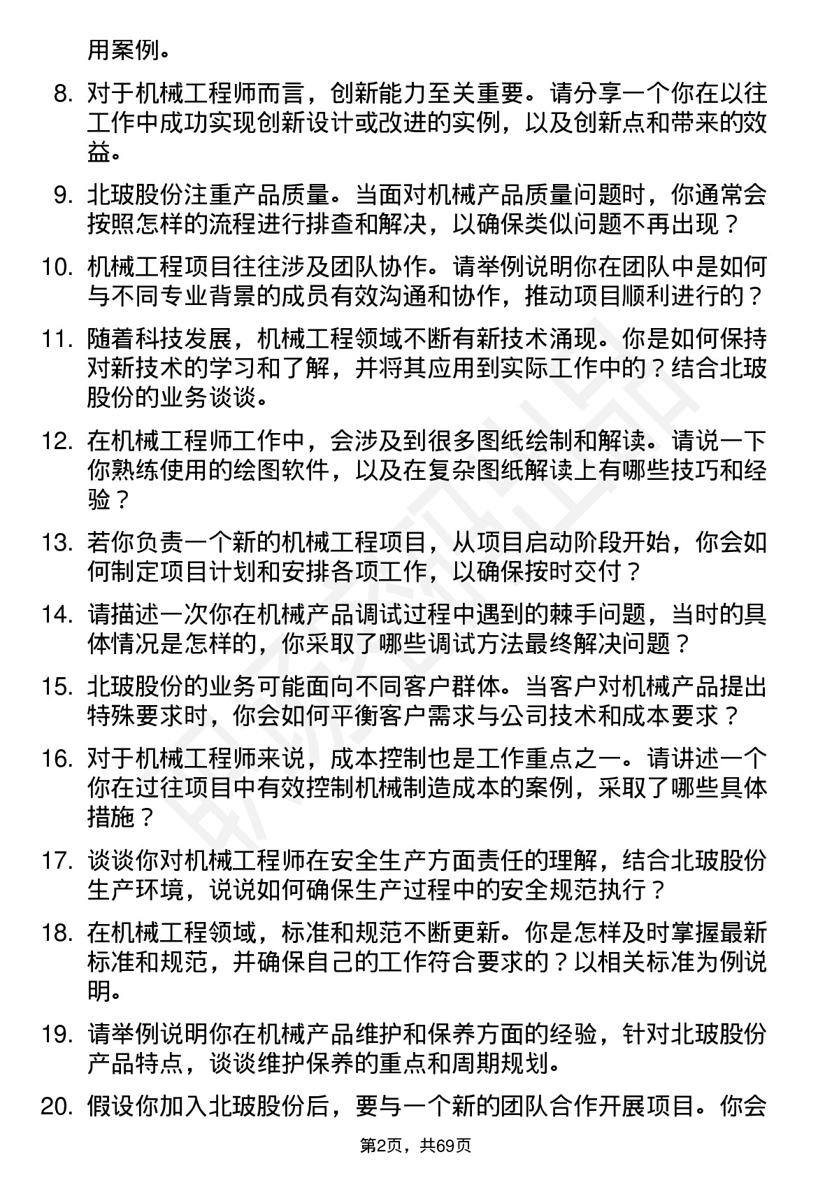 48道北玻股份机械工程师岗位面试题库及参考回答含考察点分析