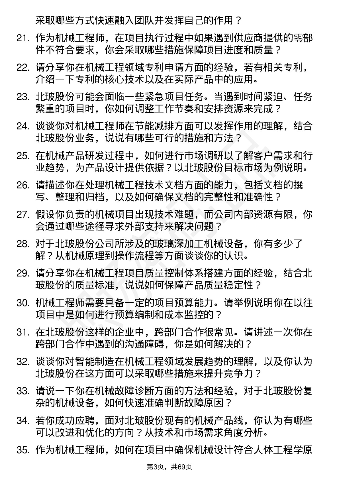 48道北玻股份机械工程师岗位面试题库及参考回答含考察点分析